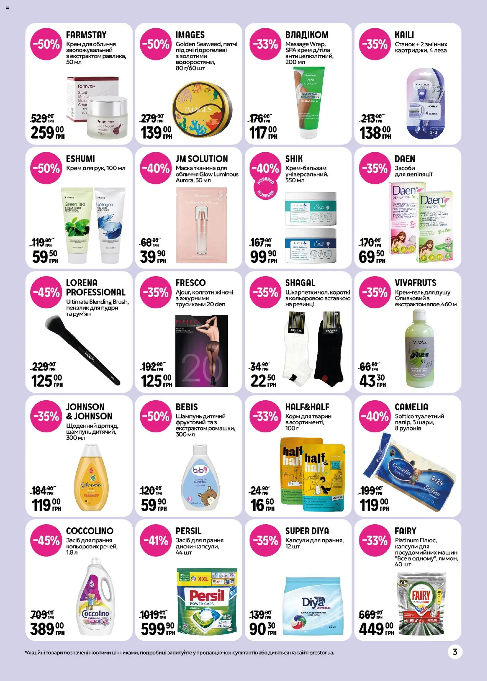 PROSTOR Kаталог - дійснийкції з 27.04.2026 | Сторінка: 3 | Товари: Шкарпетки, Шампунь, Крем, Пензлик