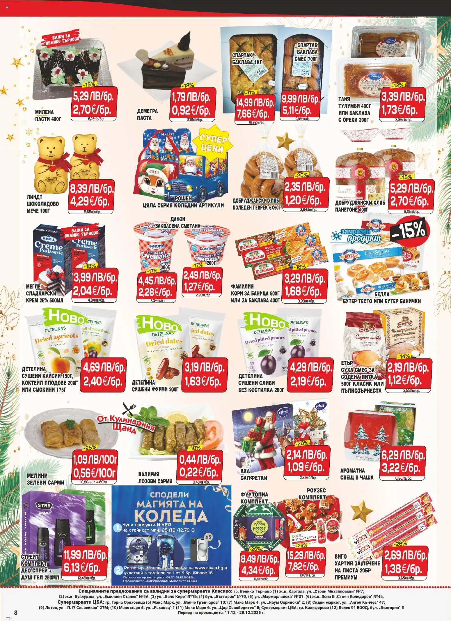 {H1} | Страница: 8 | Продукти: Душ гел, Питка, Тесто, Фурми