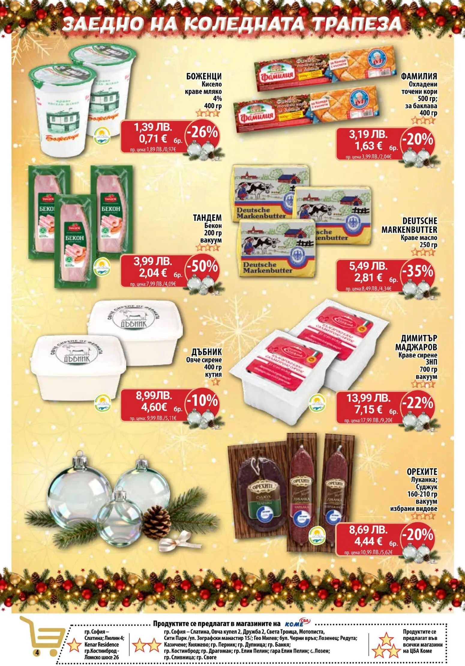 {H1} | Страница: 4 | Продукти: Масло, Сирене, Бекон, Точени кори