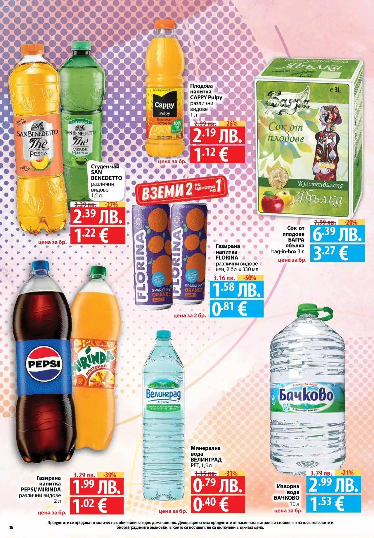 {H1} | Страница: 18 | Продукти: Чай, Плодове, Минерална вода, Плодова напитка