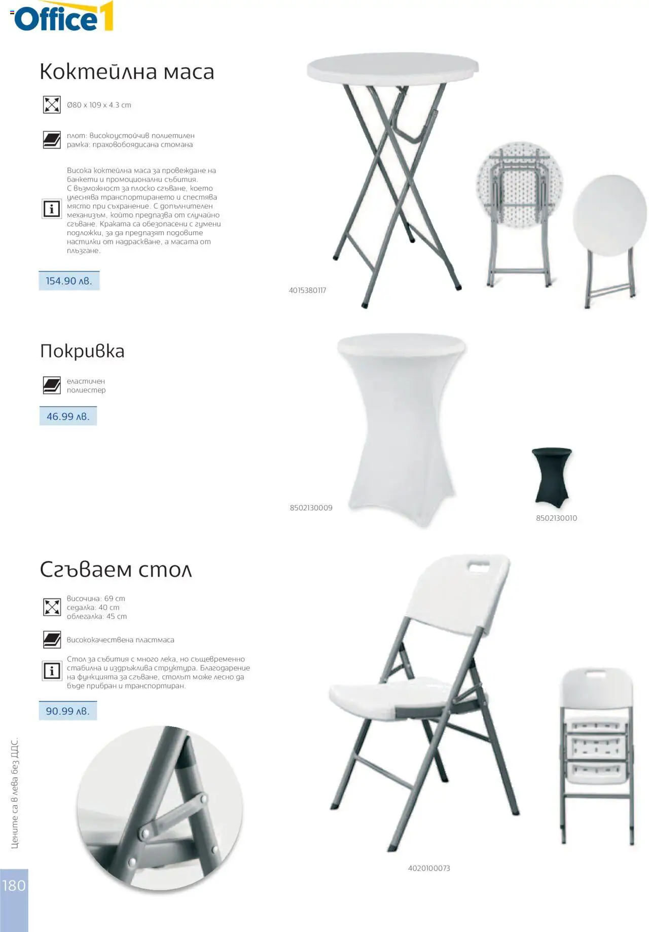  | Страница: 182 | Продукти: Облегалка, Покривка, Плот, Маса