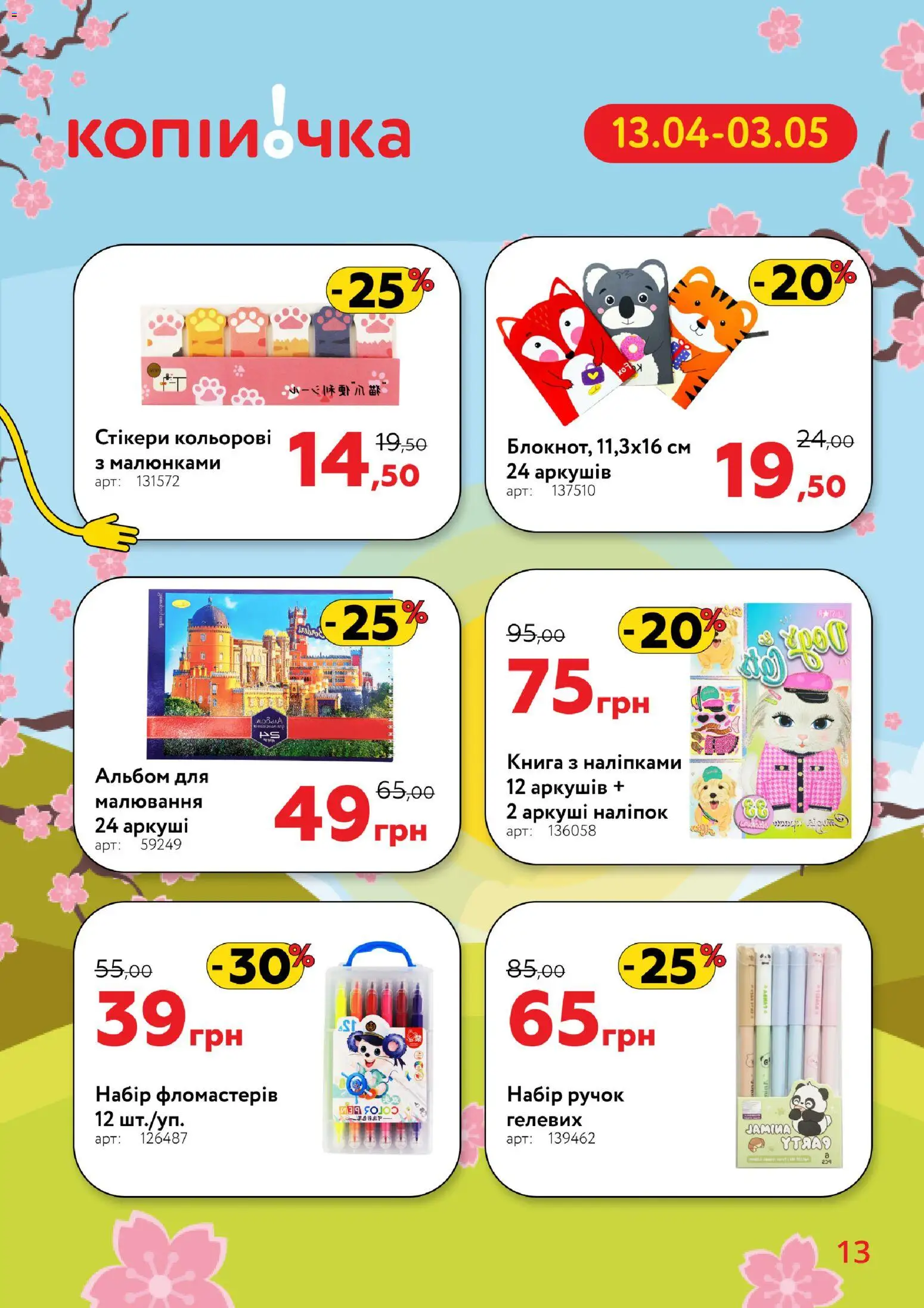 Копійочка Kаталог - дійснийкції з 13.04.2026 | Сторінка: 13 | Товари: Альбом