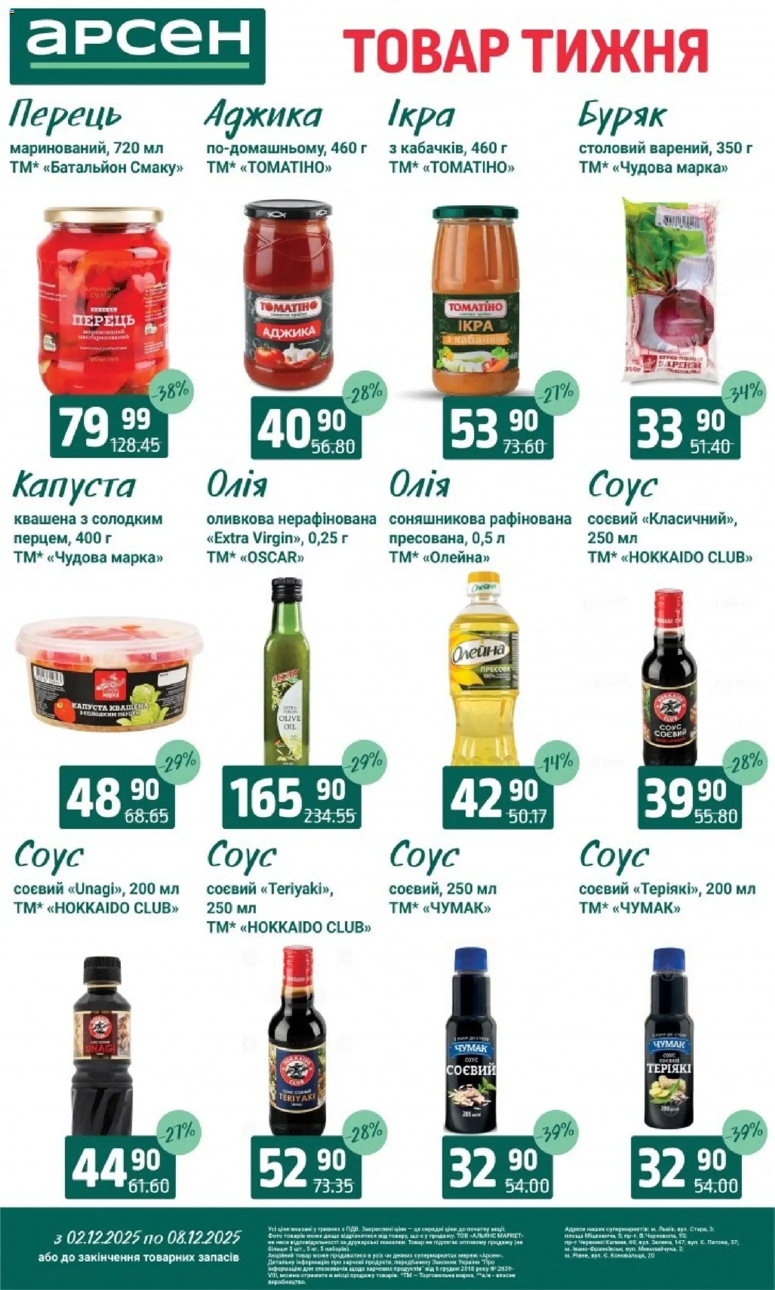 Арсен Kаталог - дійснийкції з 03.12.2025 | Сторінка: 6