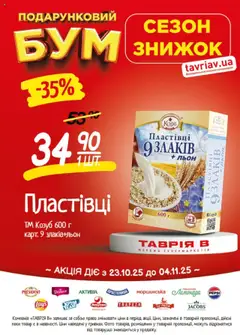 Таврия в акції дійснийкції з 23.10.2025 | Сторінка: 8 | Товари: Пластівці