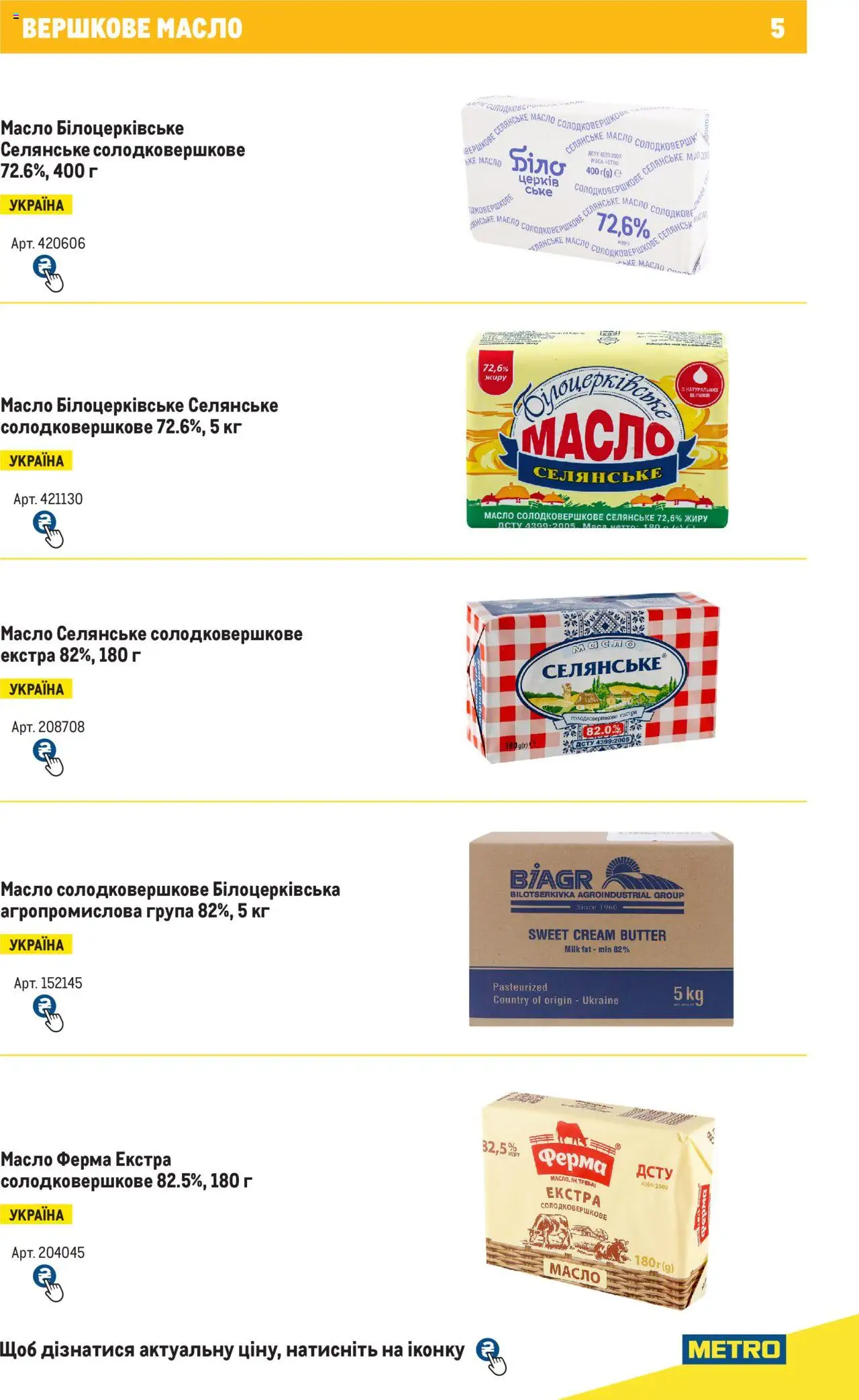 Metro Kаталог - дійснийкції з 04.08.2025 | Сторінка: 5 | Товари: Масло