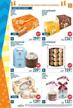 VARUS акції дійснийкції з 02.04.2026 | Сторінка: 6 | Товари: Кекс