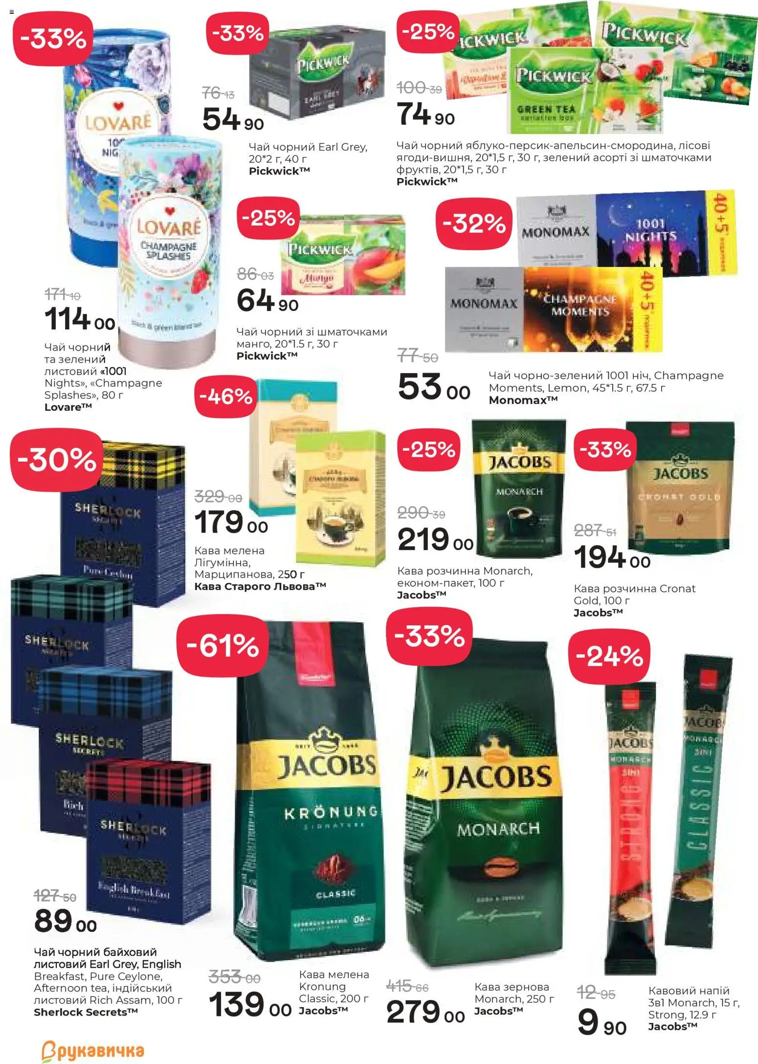 Рукавичка Kаталог - дійснийкції з 02.04.2026 | Сторінка: 17 | Товари: Кава, Чай, Напій