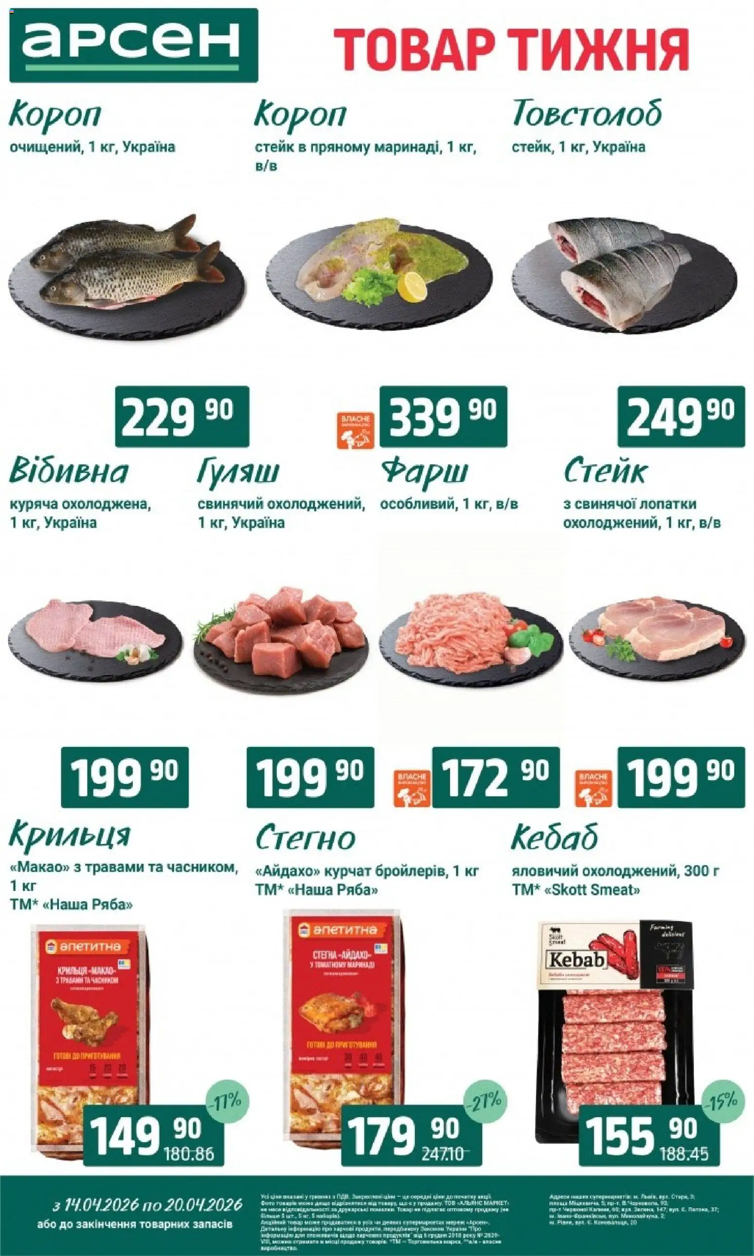 Арсен Kаталог - дійснийкції з 14.04.2026 | Сторінка: 4 | Товари: Фарш, Стейк