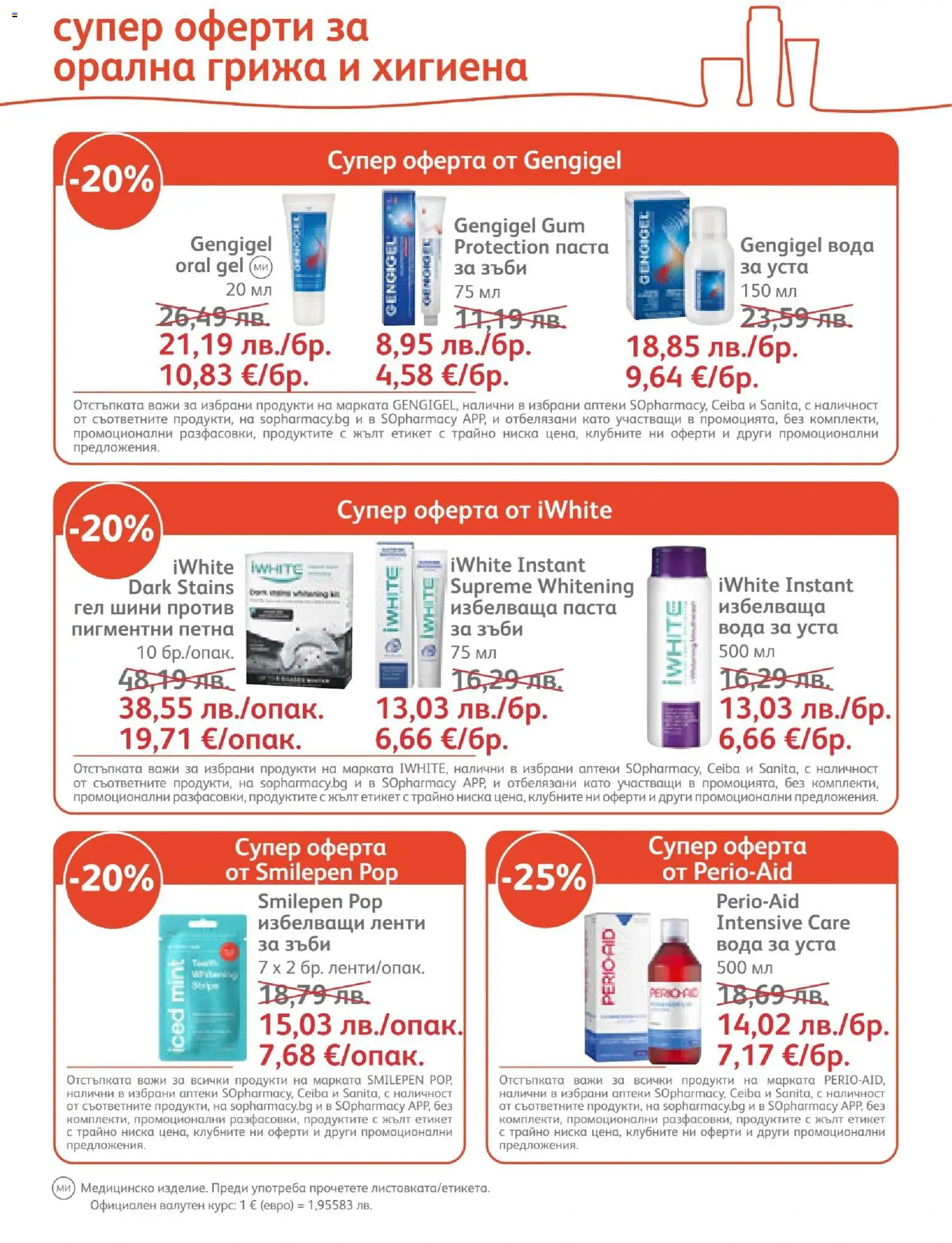 {H1} | Страница: 16 | Продукти: Вода за уста, Вода, Паста