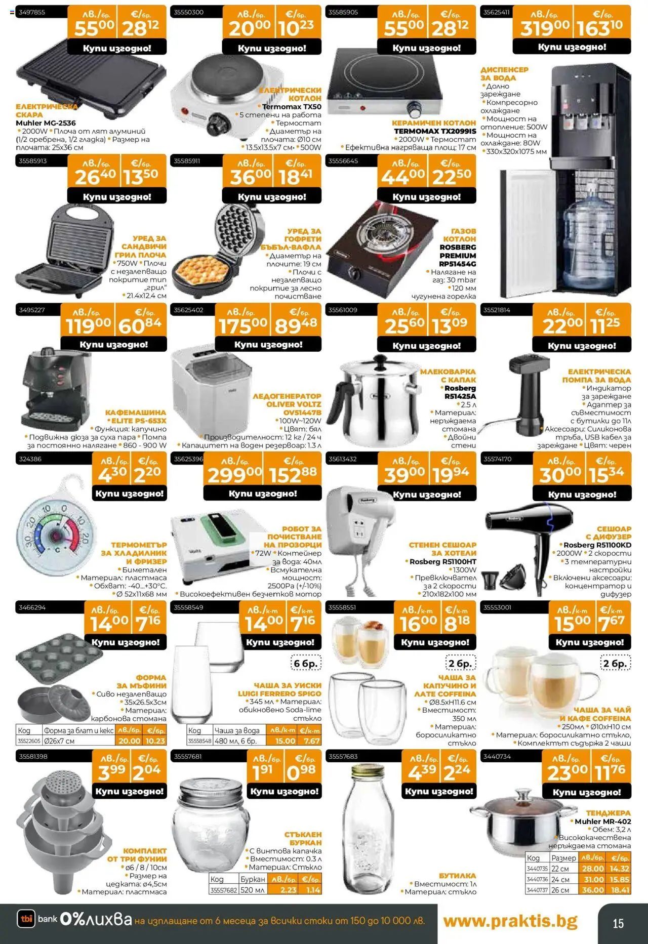  | Страница: 15 | Продукти: Чай, Фризер, Кекс, Гофрети