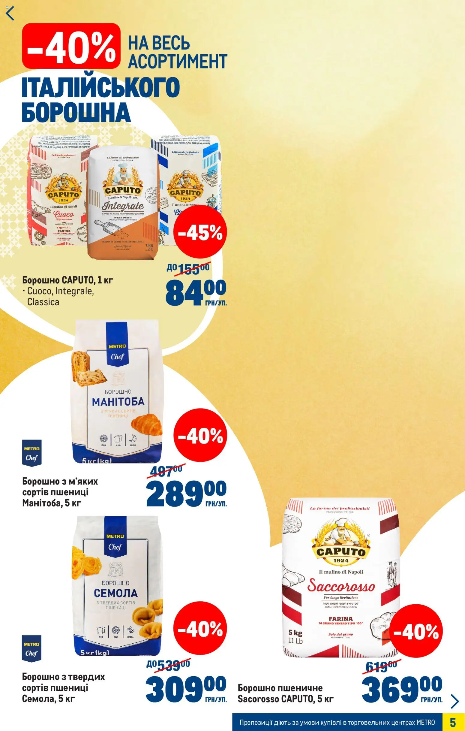 Metro Kаталог - дійснийкції з 25.03.2026 | Сторінка: 5 | Товари: Борошно