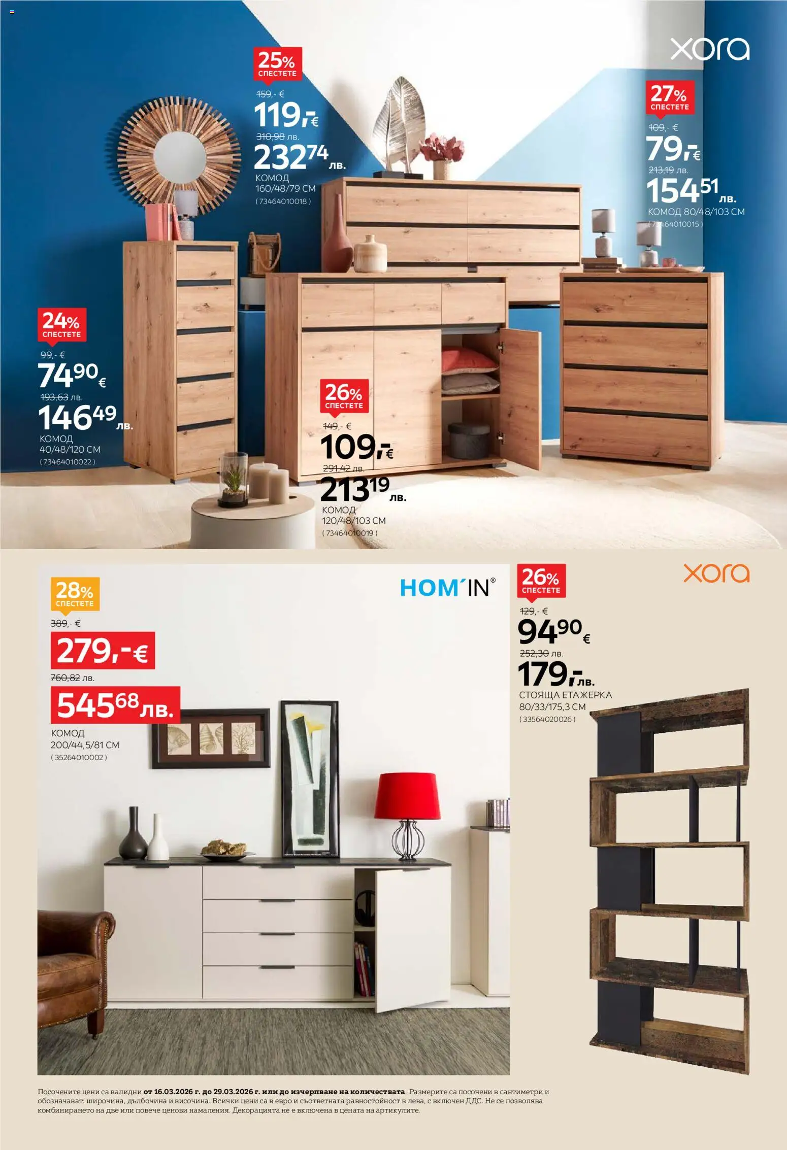 {H1} | Страница: 16 | Продукти: Етажерка