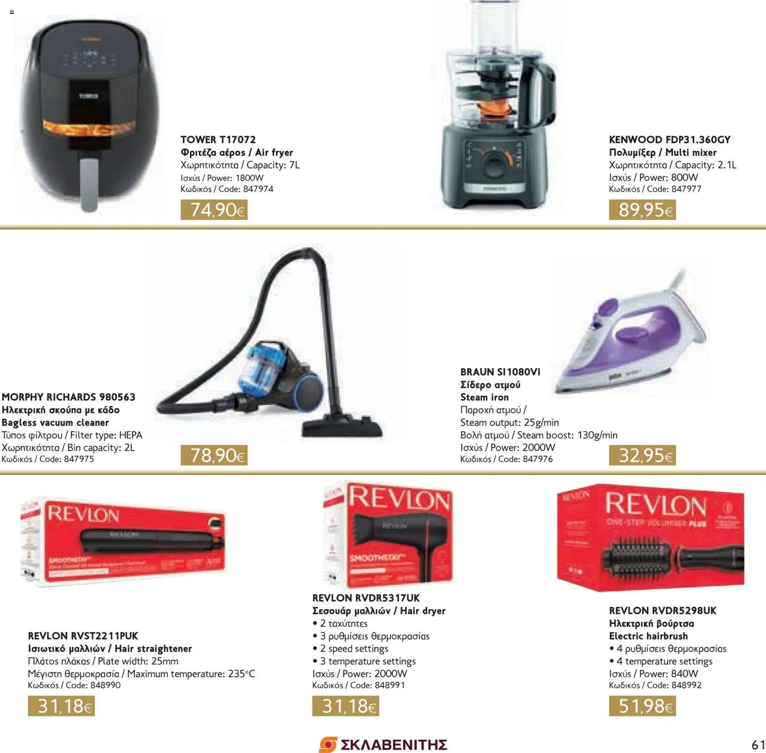 ΣΚΛΑΒΕΝΙΤΗΣ - Χριστούγεννα 2025 – σε ισχύ από 11.12.2025 | Σελίδα: 61