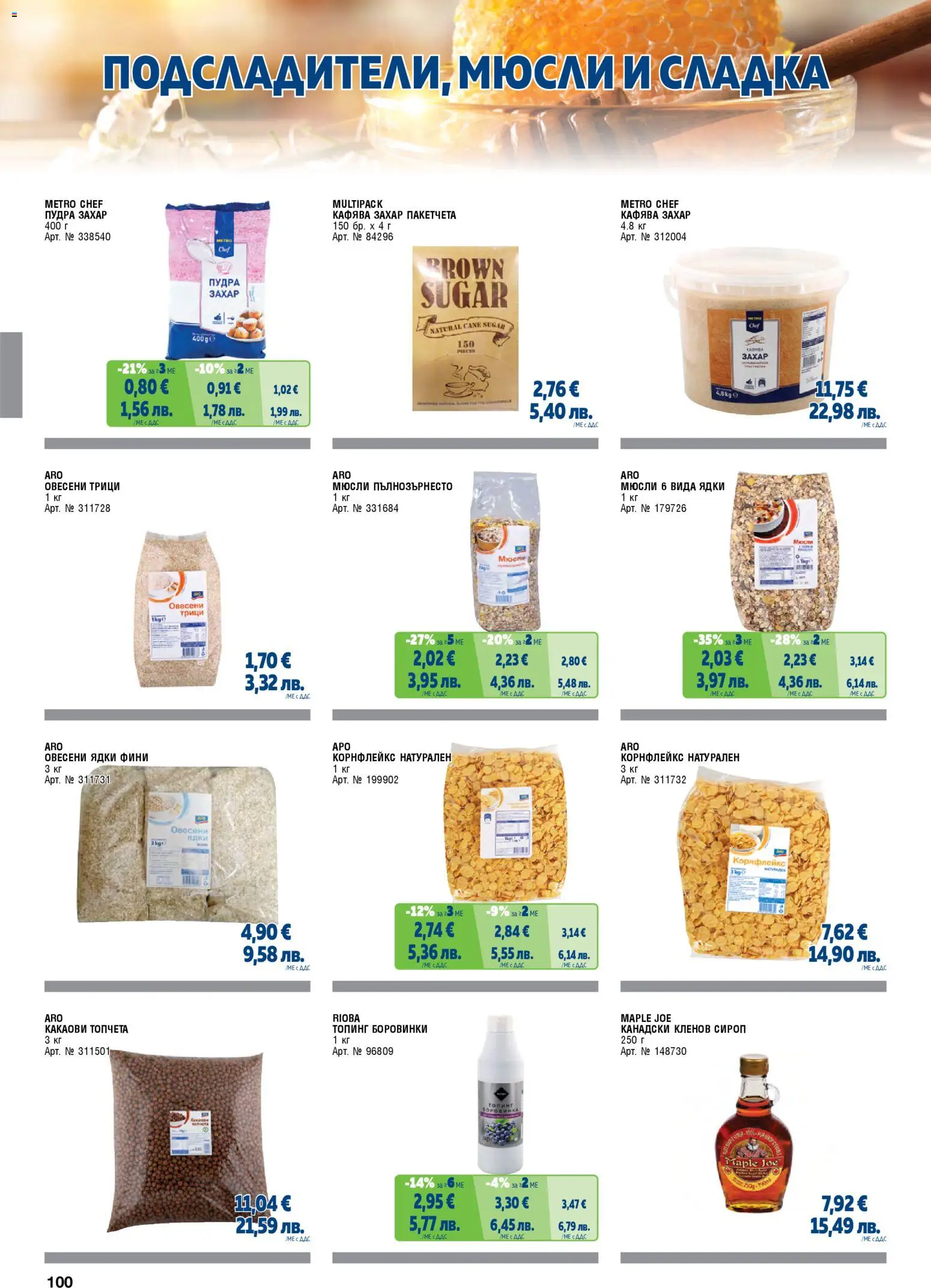 {H1} | Страница: 100 | Продукти: Кленов сироп, Сироп, Захар, Корнфлейкс