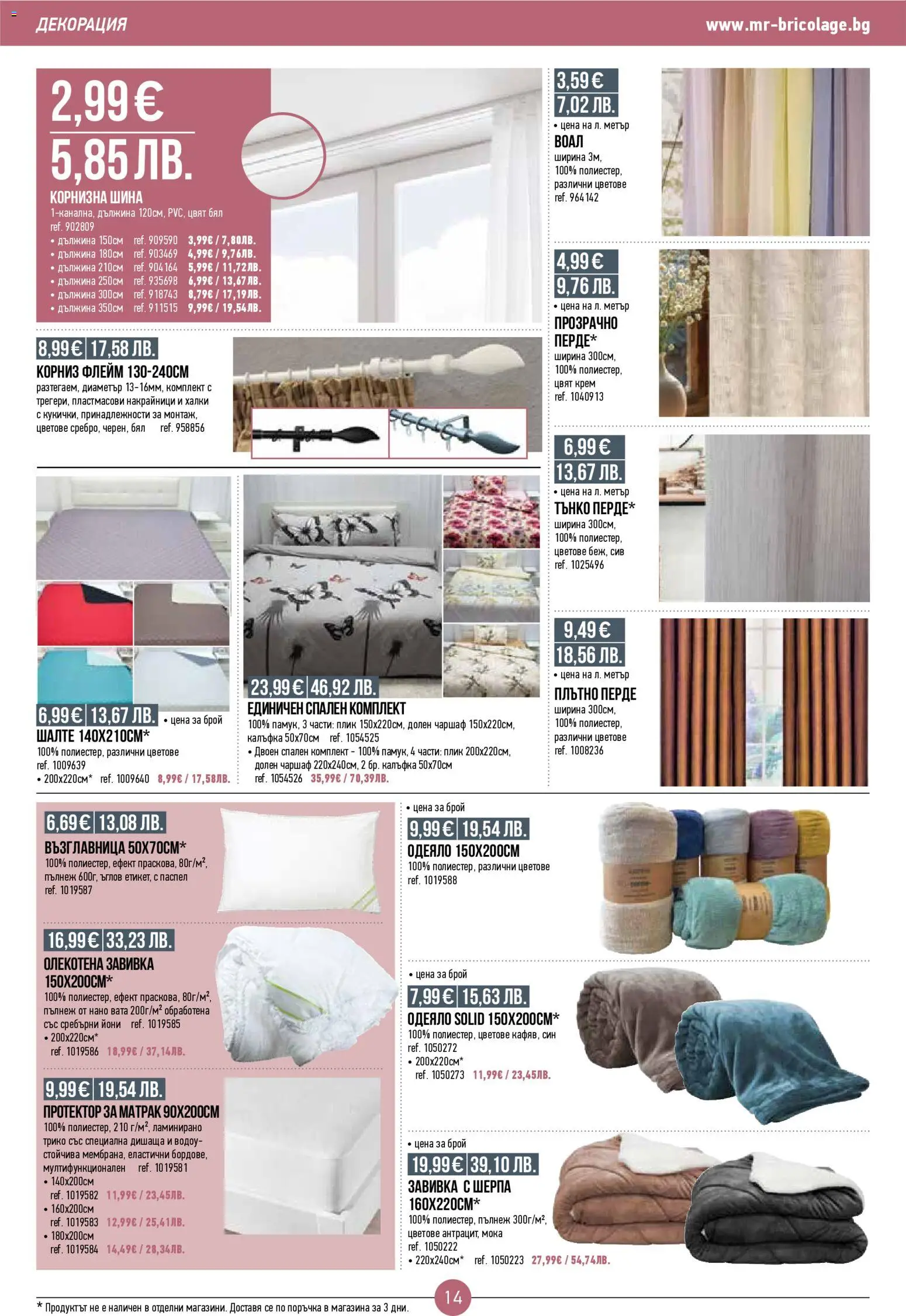 {H1} | Страница: 14 | Продукти: Чаршаф, Перде, Матрак, Декорация