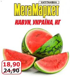Мегамаркет акції дійснийкції з 18.07.2025