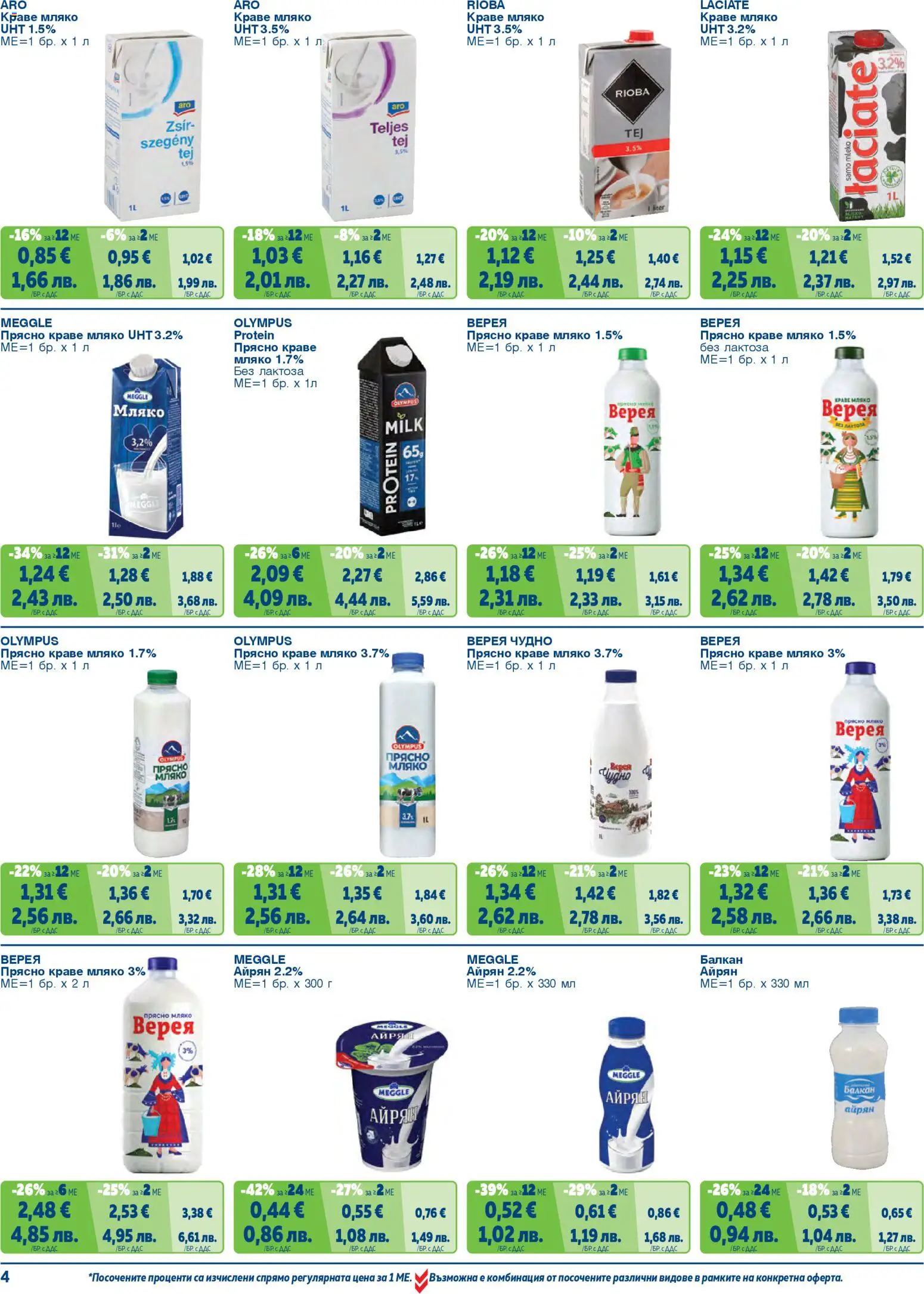 {H1} | Страница: 4 | Продукти: Краве, Мляко, Айрян