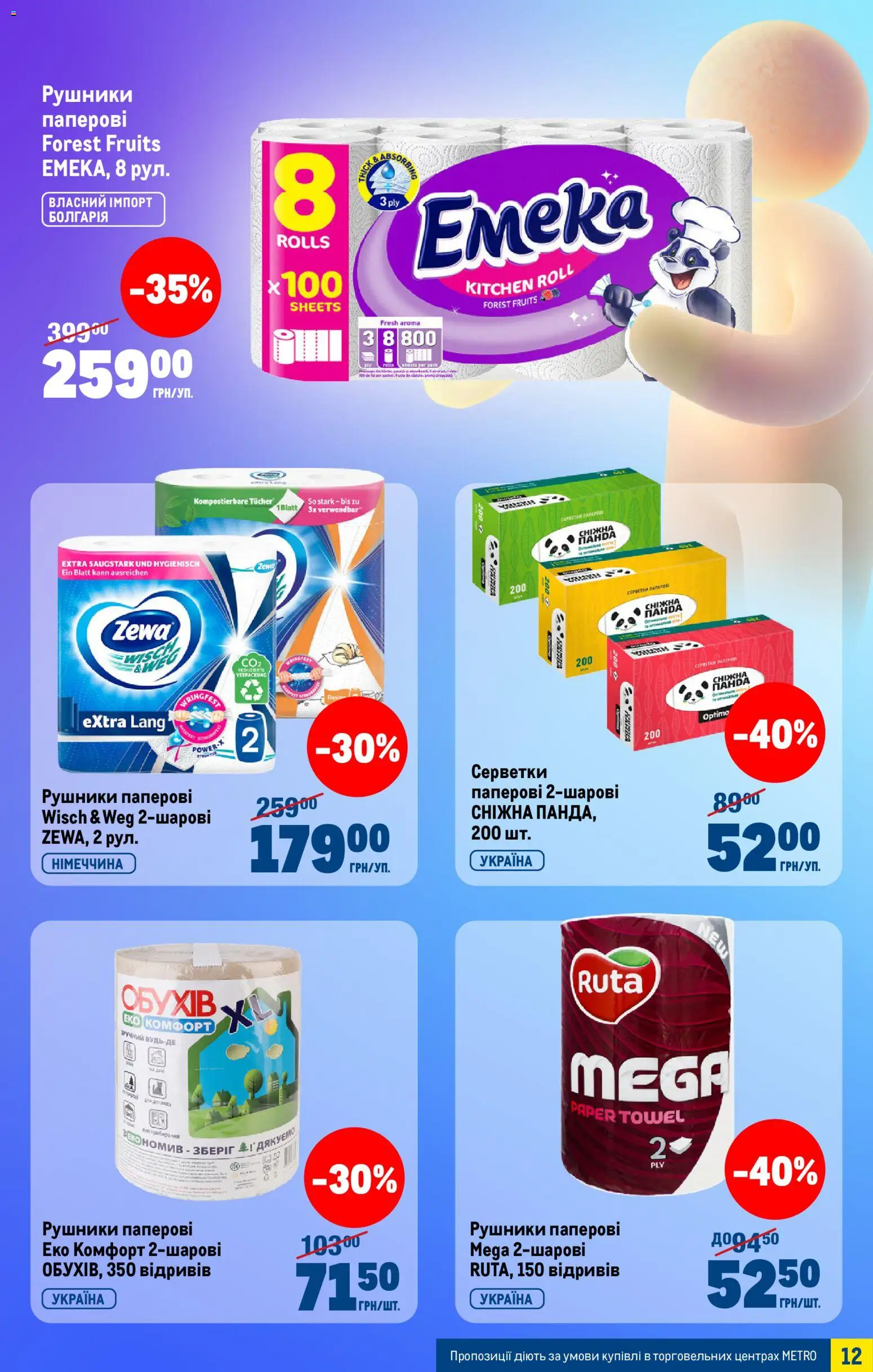 Metro Kаталог - дійснийкції з 04.03.2026 | Сторінка: 12