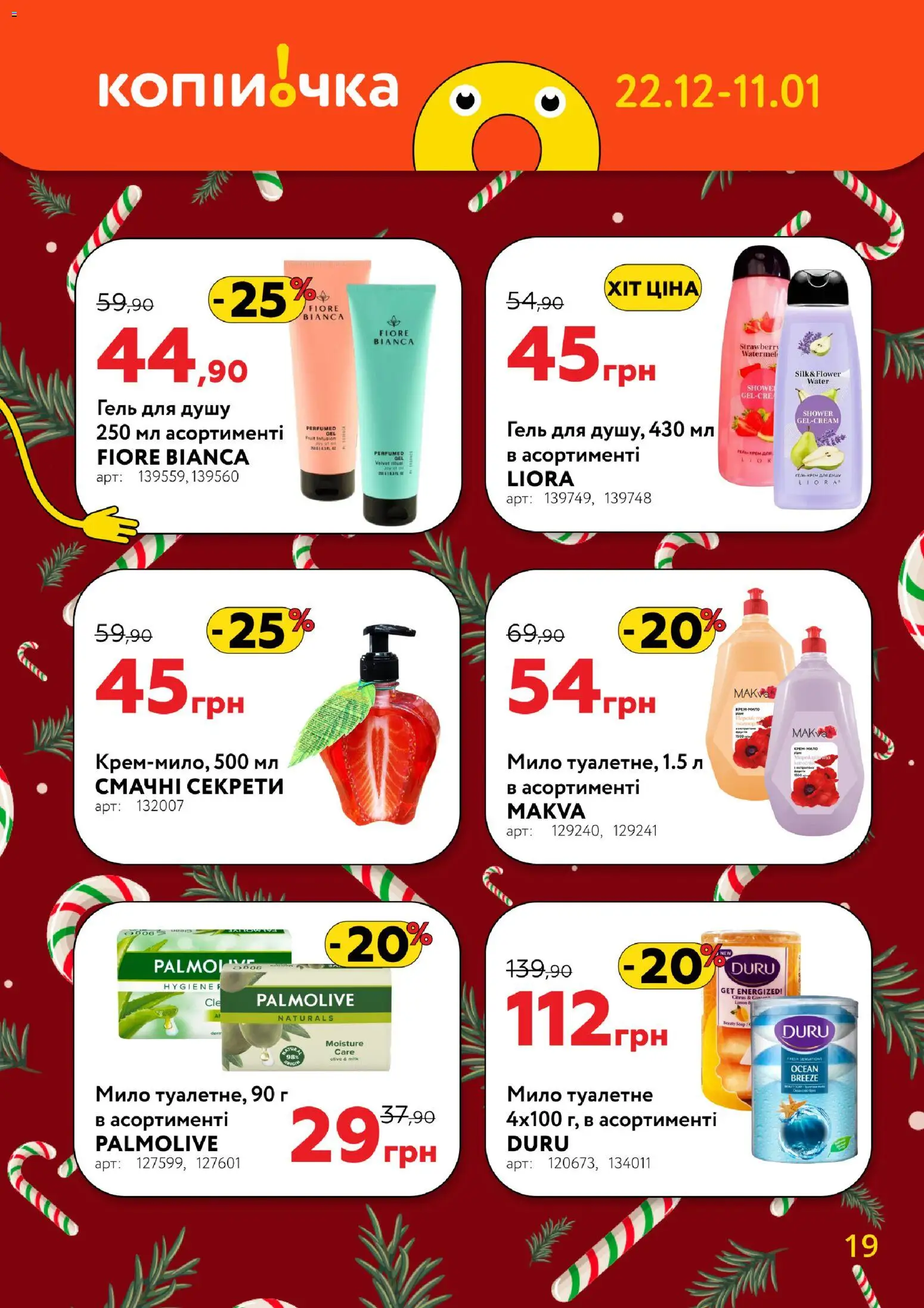Копійочка Kаталог - дійснийкції з 22.12.2025 | Сторінка: 19 | Товари: Мило, Гель для душу