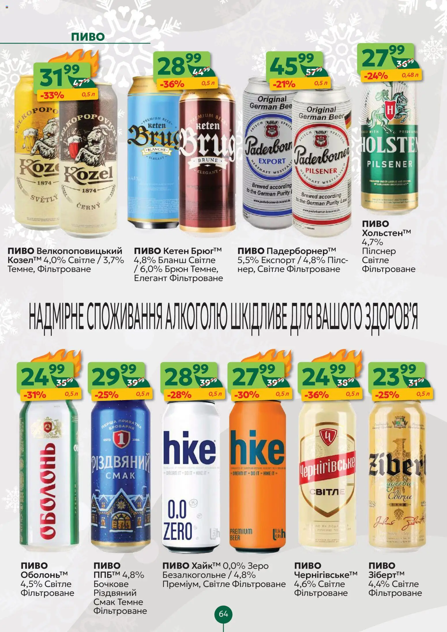 Близенько Kаталог - дійснийкції з 22.12.2025 | Сторінка: 64 | Товари: Пиво