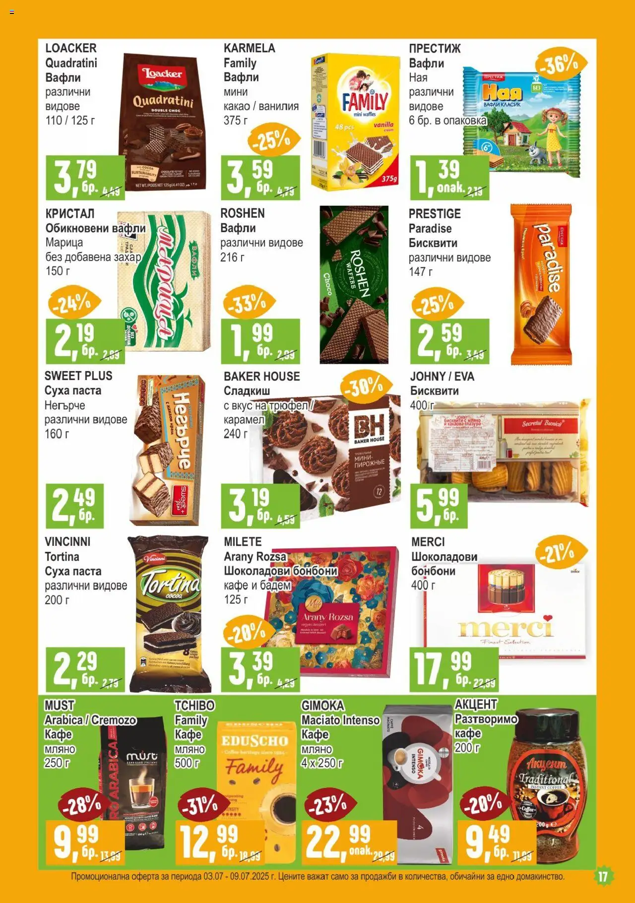  | Страница: 17 | Продукти: Захар, Паста, Бисквити, Lit pour bébés