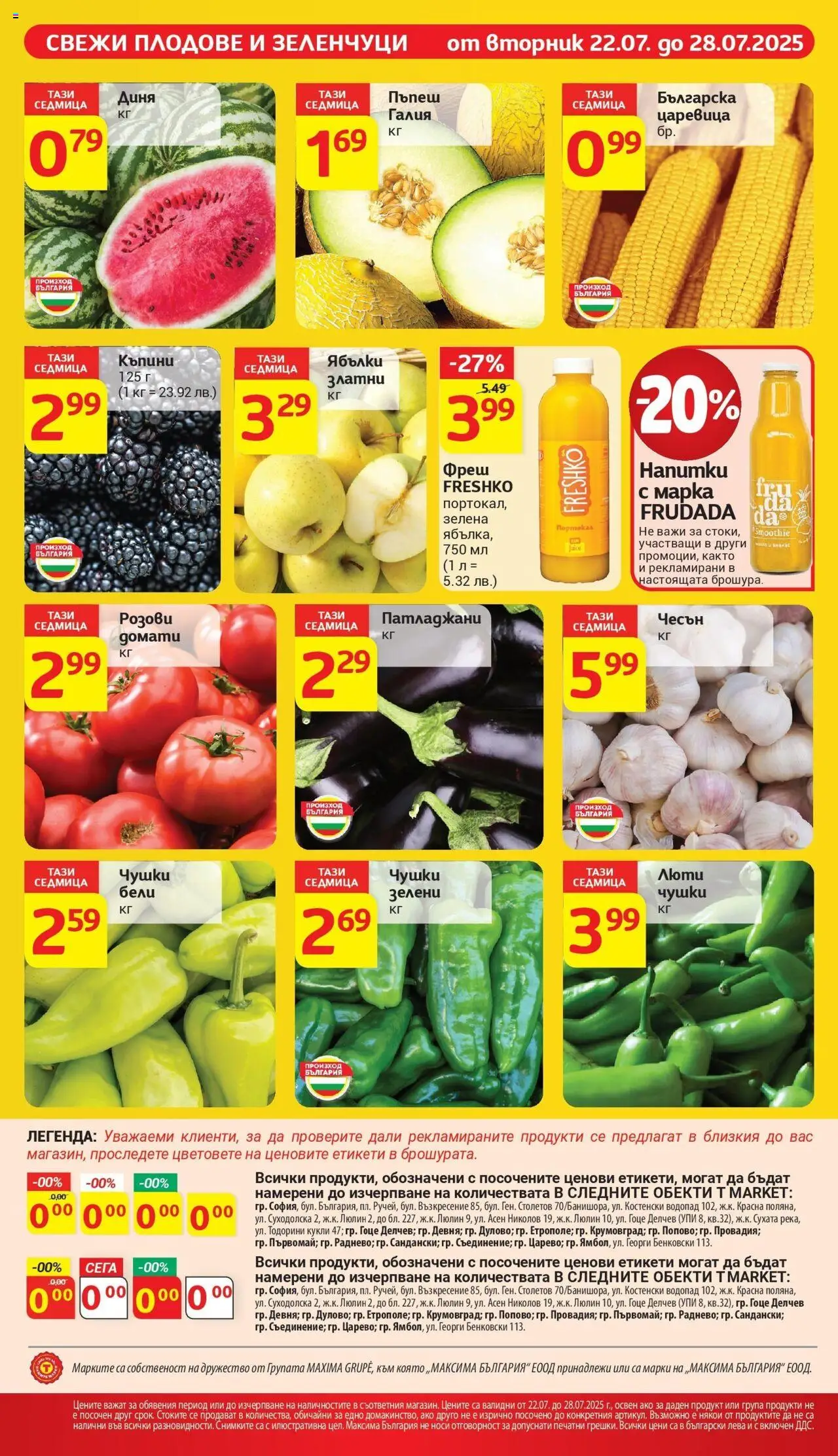  | Страница: 10 | Продукти: Домати, Чесън, Диня, Царевица