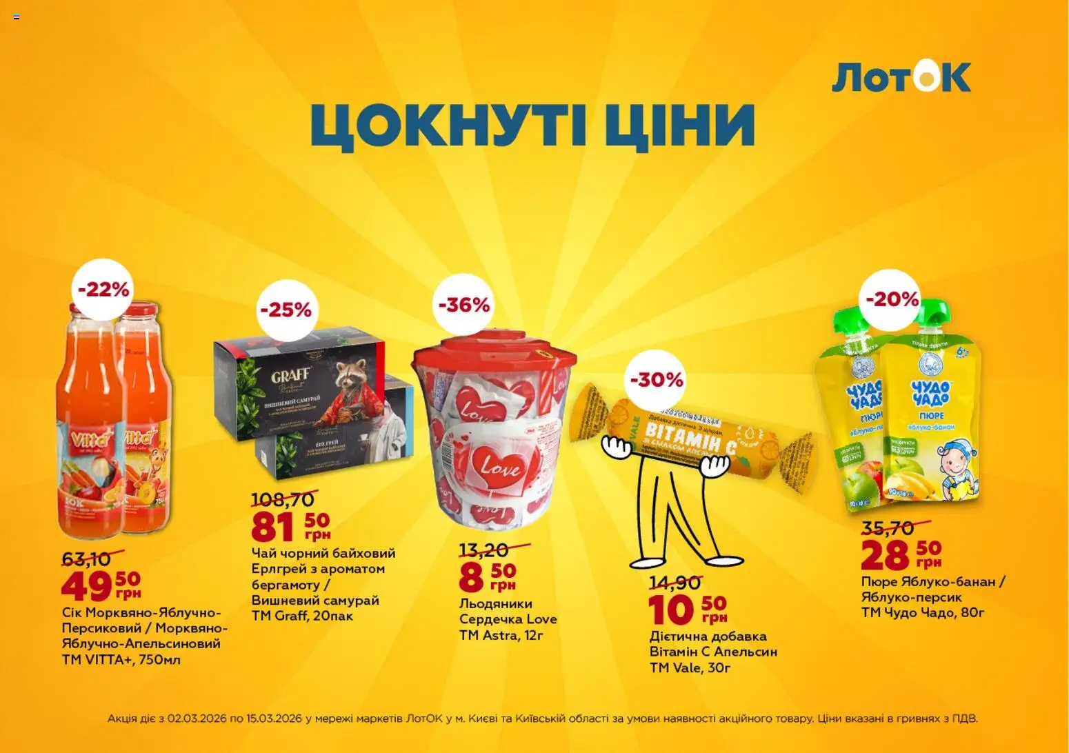 ЛотОК Kаталог - дійснийкції з 02.03.2026 | Сторінка: 6 | Товари: Чай, Фрукти, Пюре, Лоток