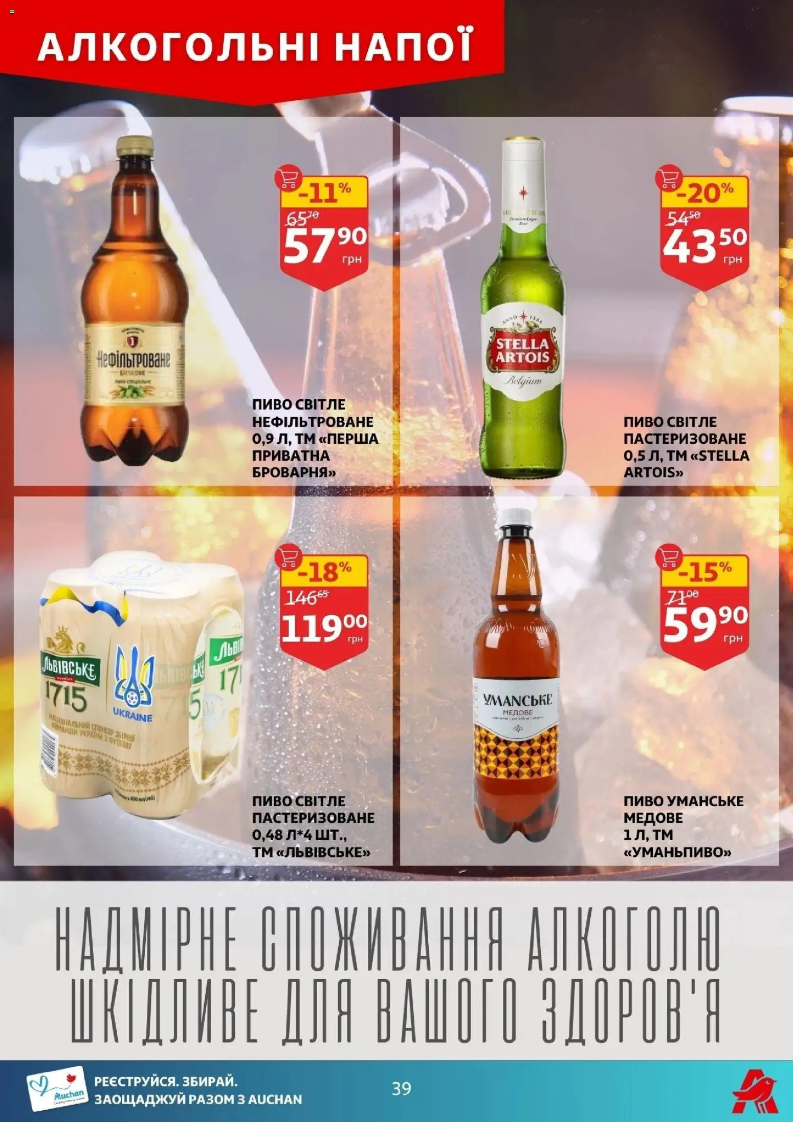Ашан Kаталог - дійснийкції з 11.02.2026 | Сторінка: 39 | Товари: Пиво