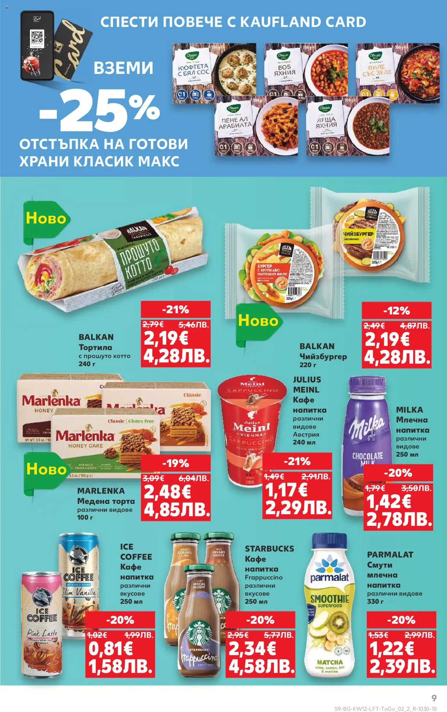 {H1} | Страница: 9 | Продукти: Кафе, Кюфтета, Филе, Торта