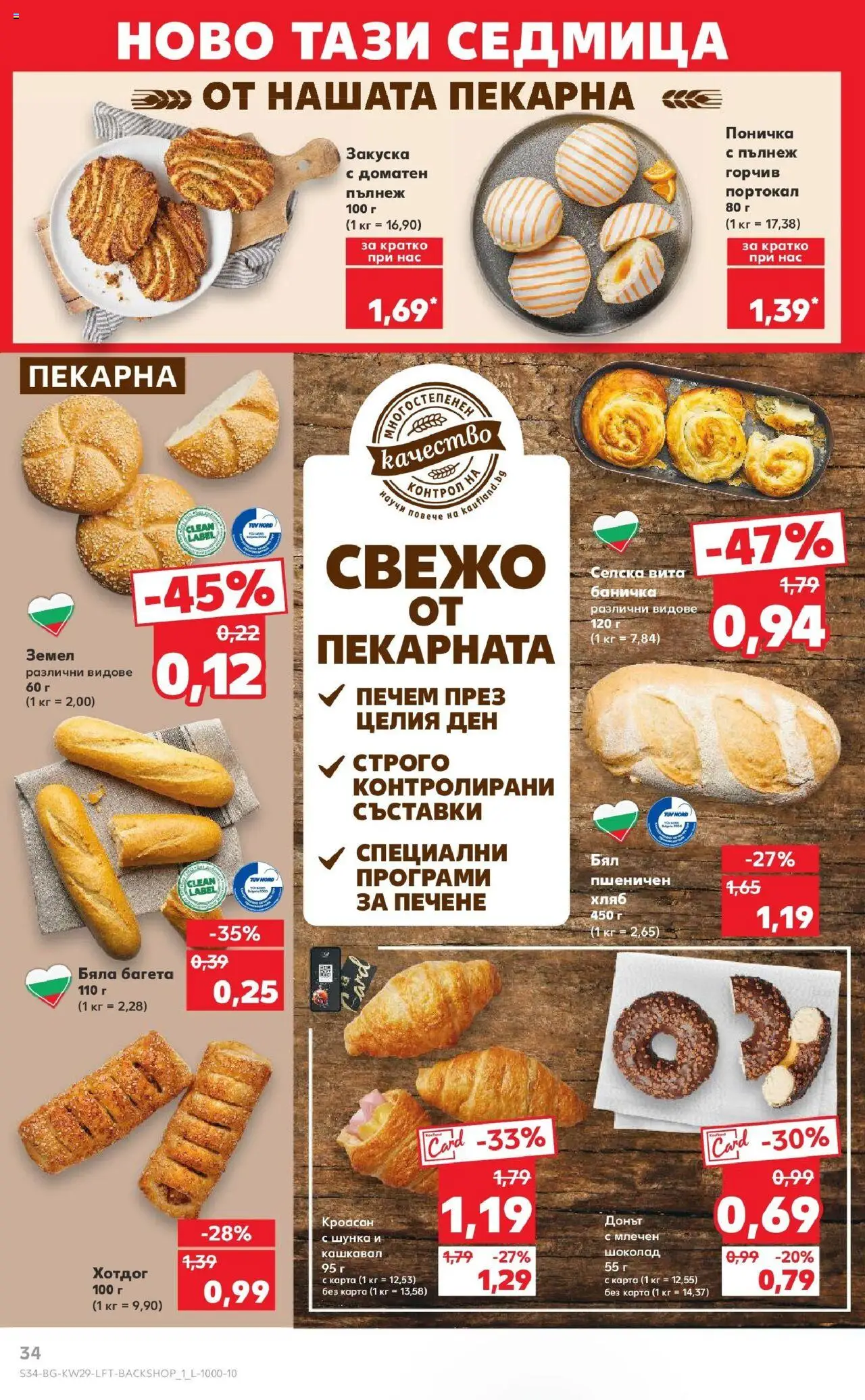  | Страница: 34 | Продукти: Хляб, Кроасан, Багета, Кашкавал