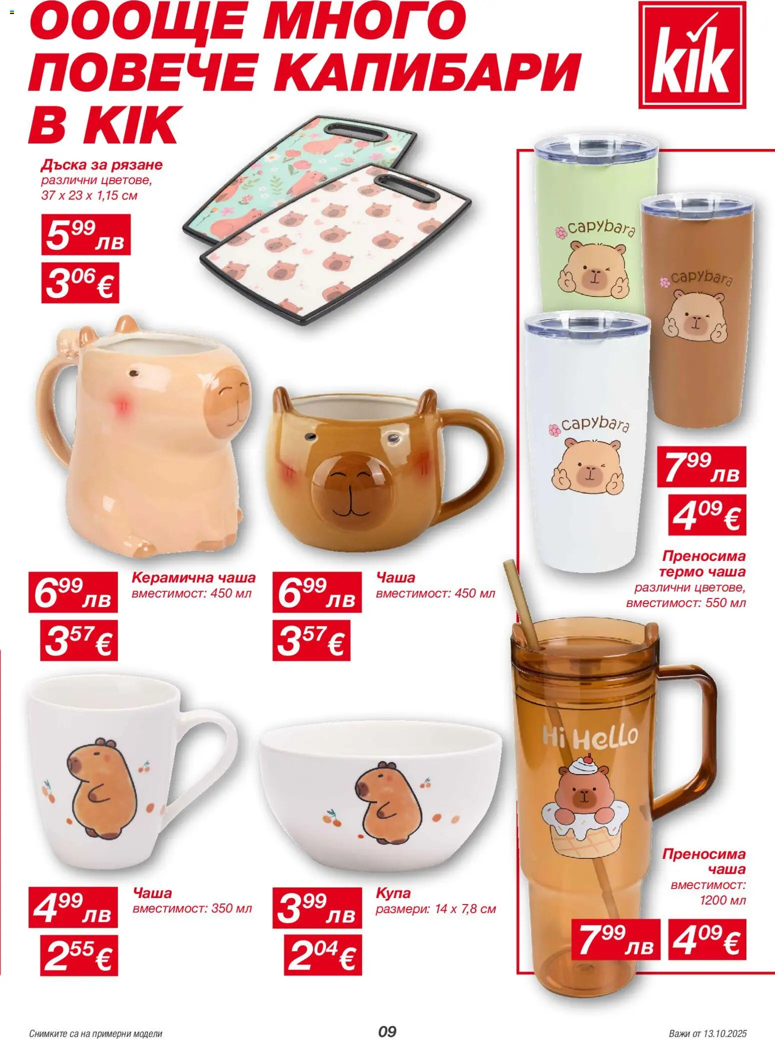 {H1} | Страница: 9 | Продукти: Чаша, Дъска, Купа