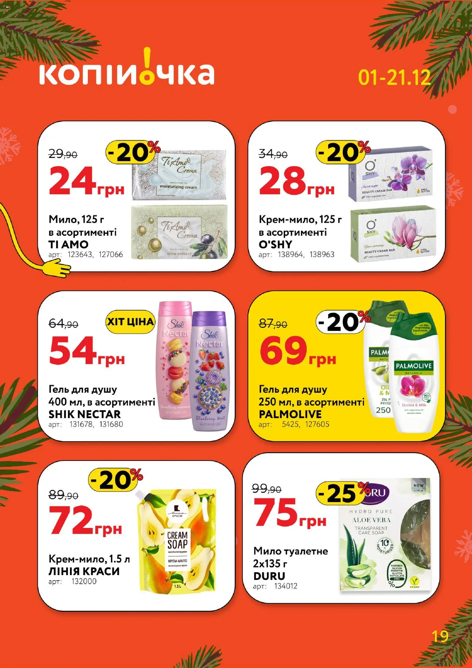 Копійочка Kаталог - дійснийкції з 01.12.2025 | Сторінка: 19 | Товари: Мило, Гель для душу