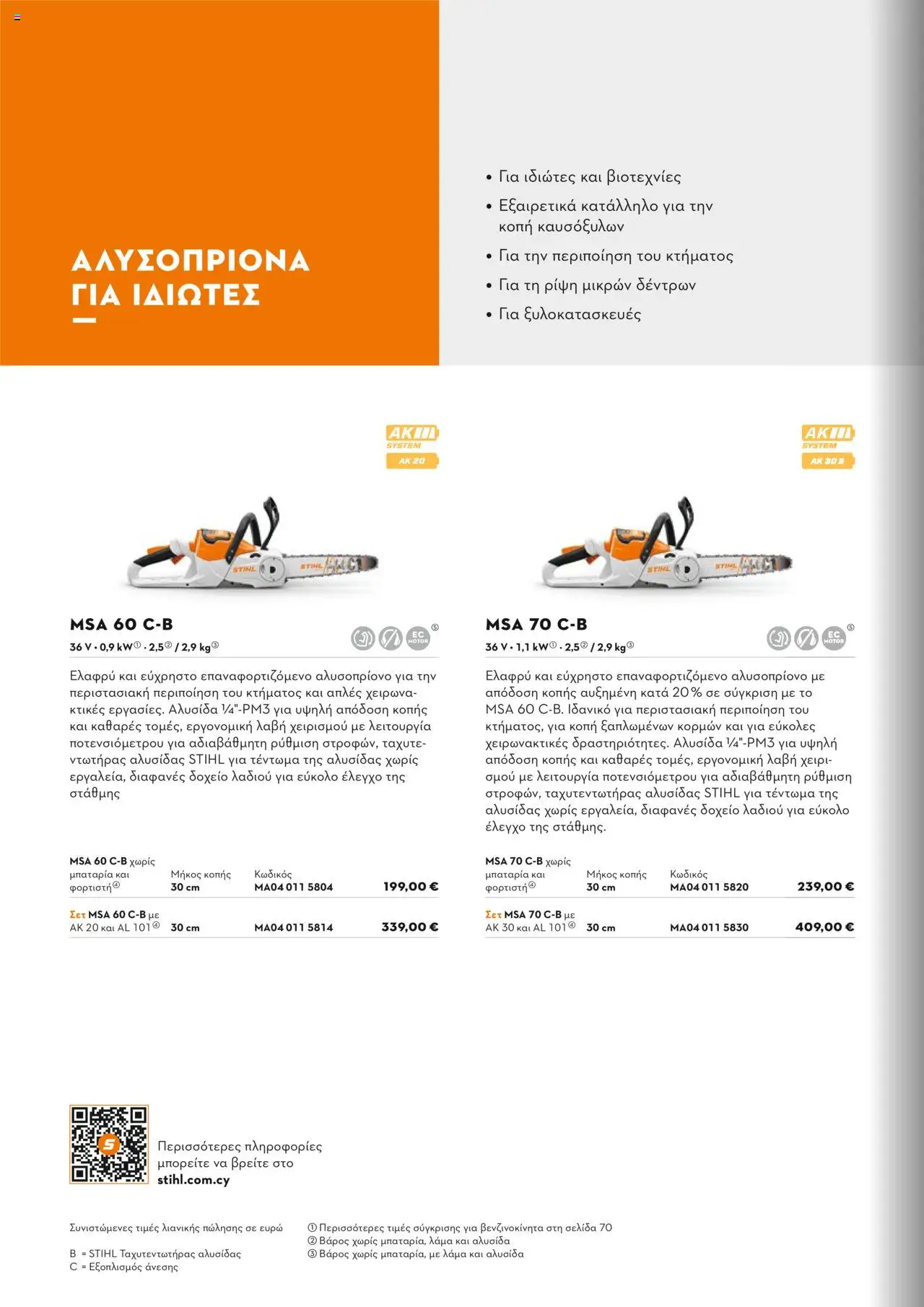 Stihl Κατάλογος 2025 – σε ισχύ από 13.01.2025 | Σελίδα: 42