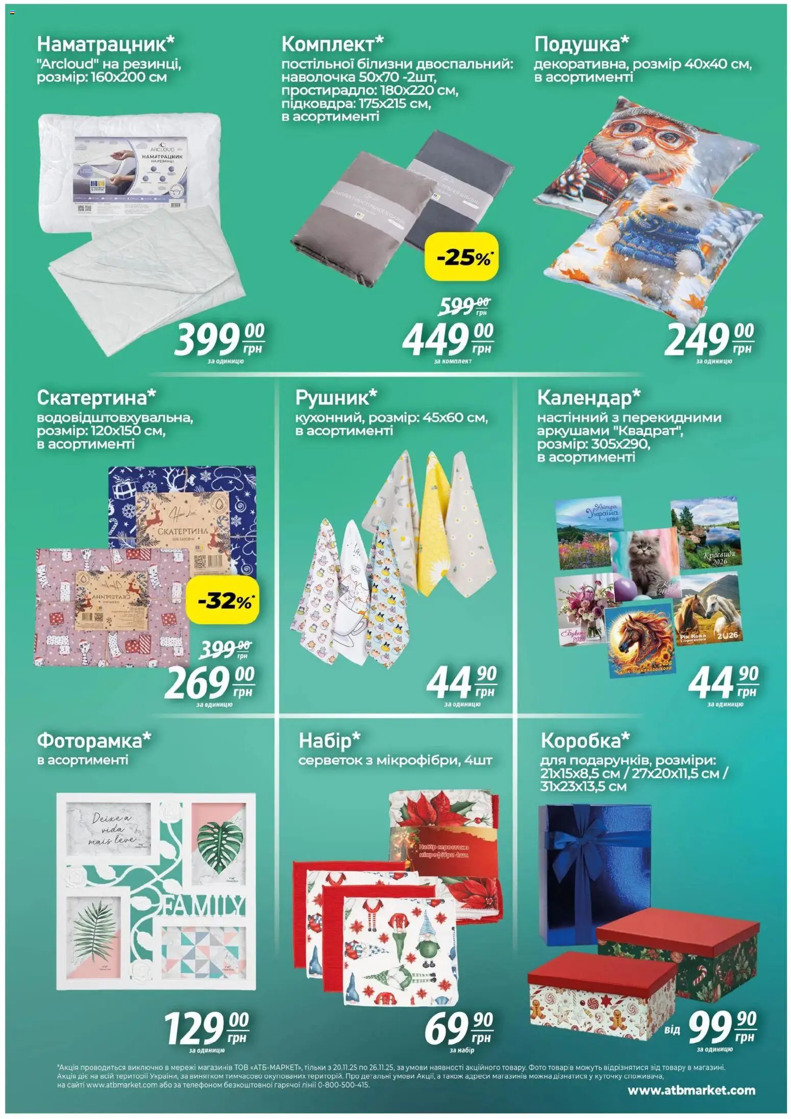 АТБ Kаталог - дійснийкції з 20.11.2025 | Сторінка: 6 | Товари: Наволочка