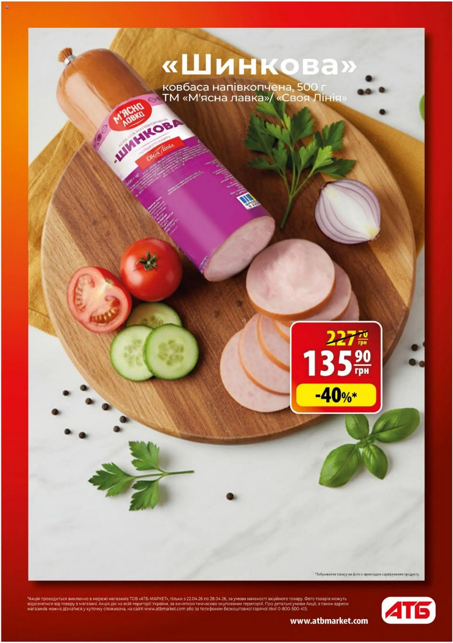 АТБ Kаталог - дійснийкції з 22.04.2026 | Сторінка: 5 | Товари: Ковбаса