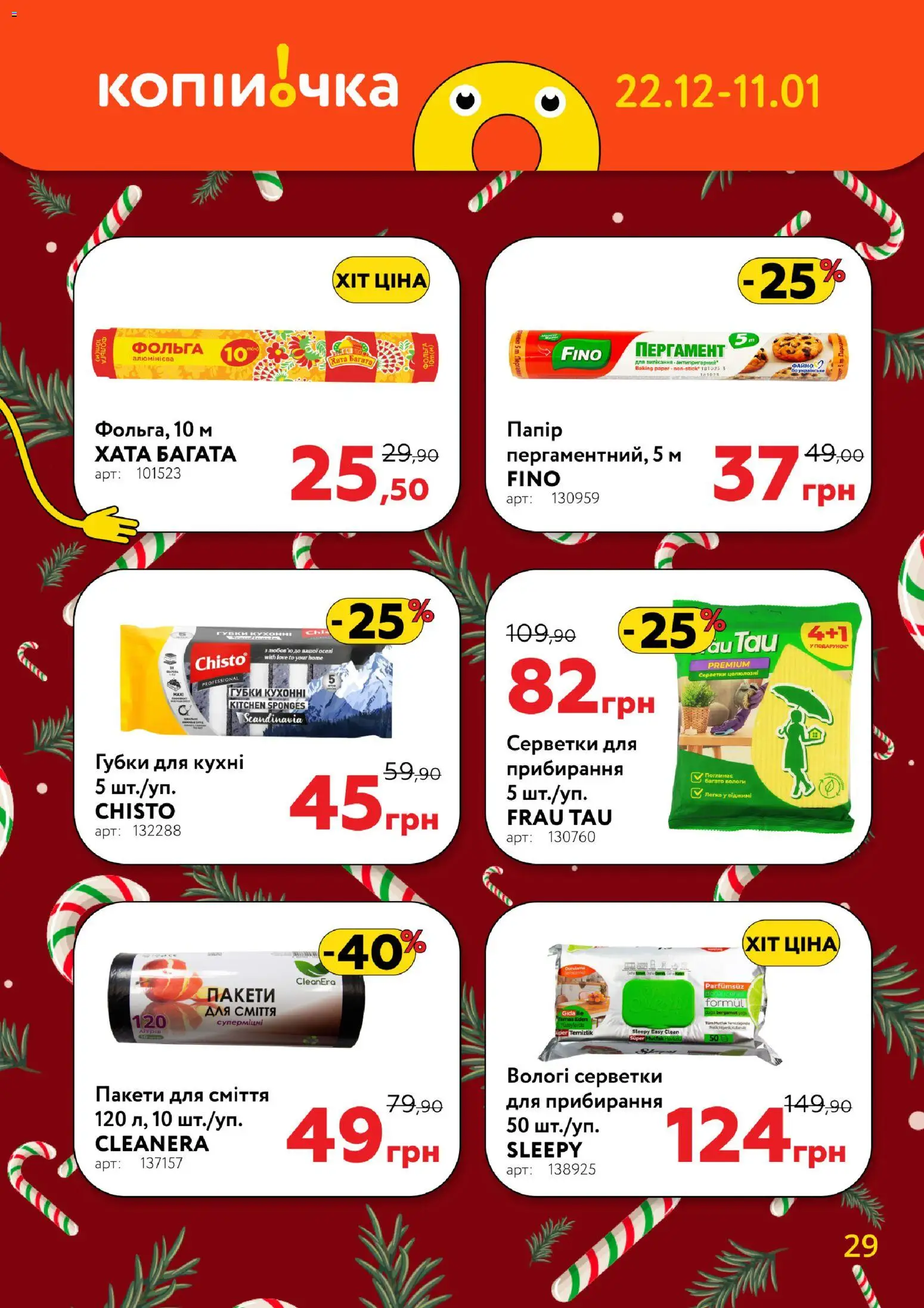 Копійочка Kаталог - дійснийкції з 22.12.2025 | Сторінка: 29 | Товари: Папір, Пакети для сміття, Фольга, Вологі серветки