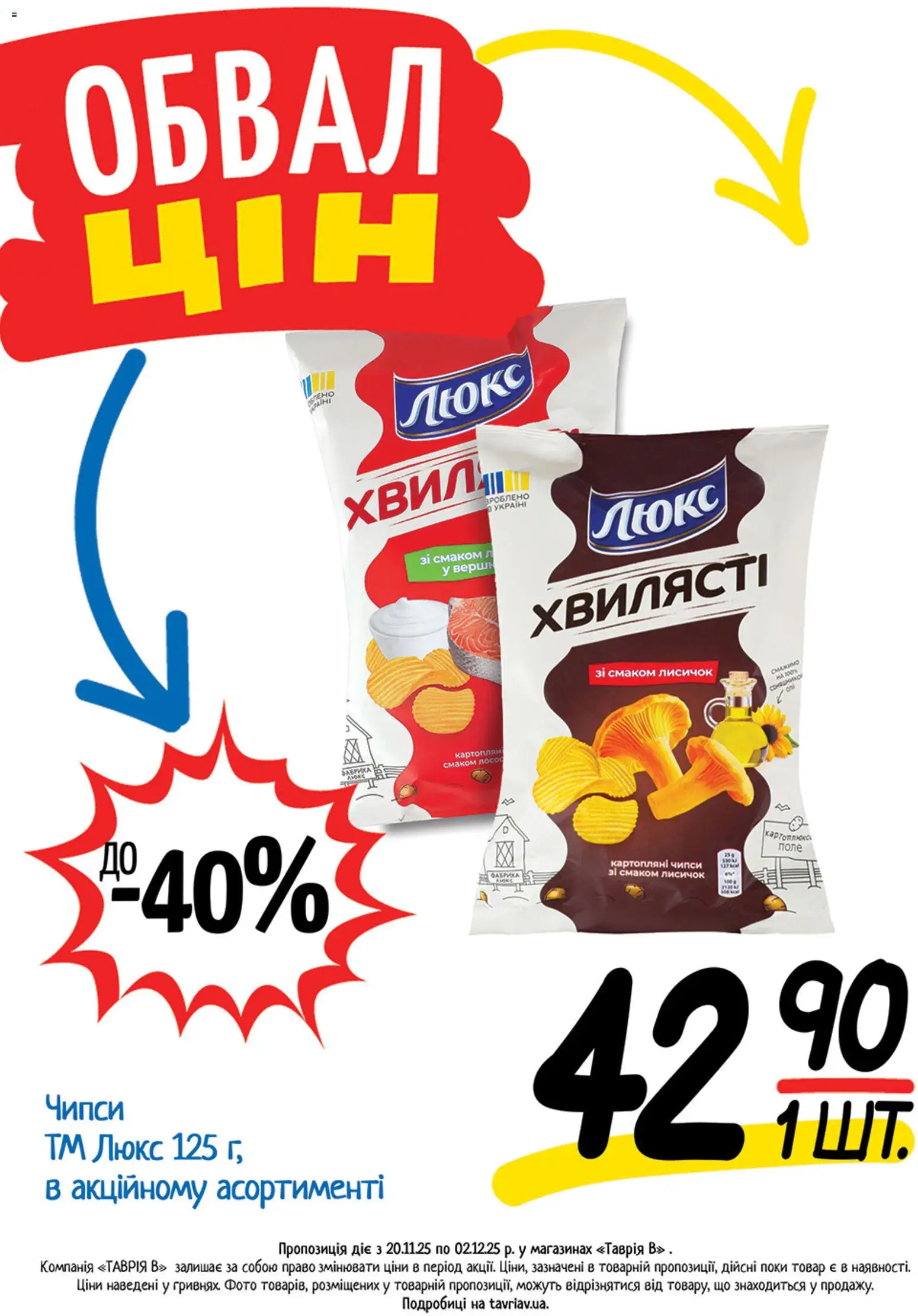 Таврия в Kаталог - дійснийкції з 20.11.2025 | Сторінка: 3