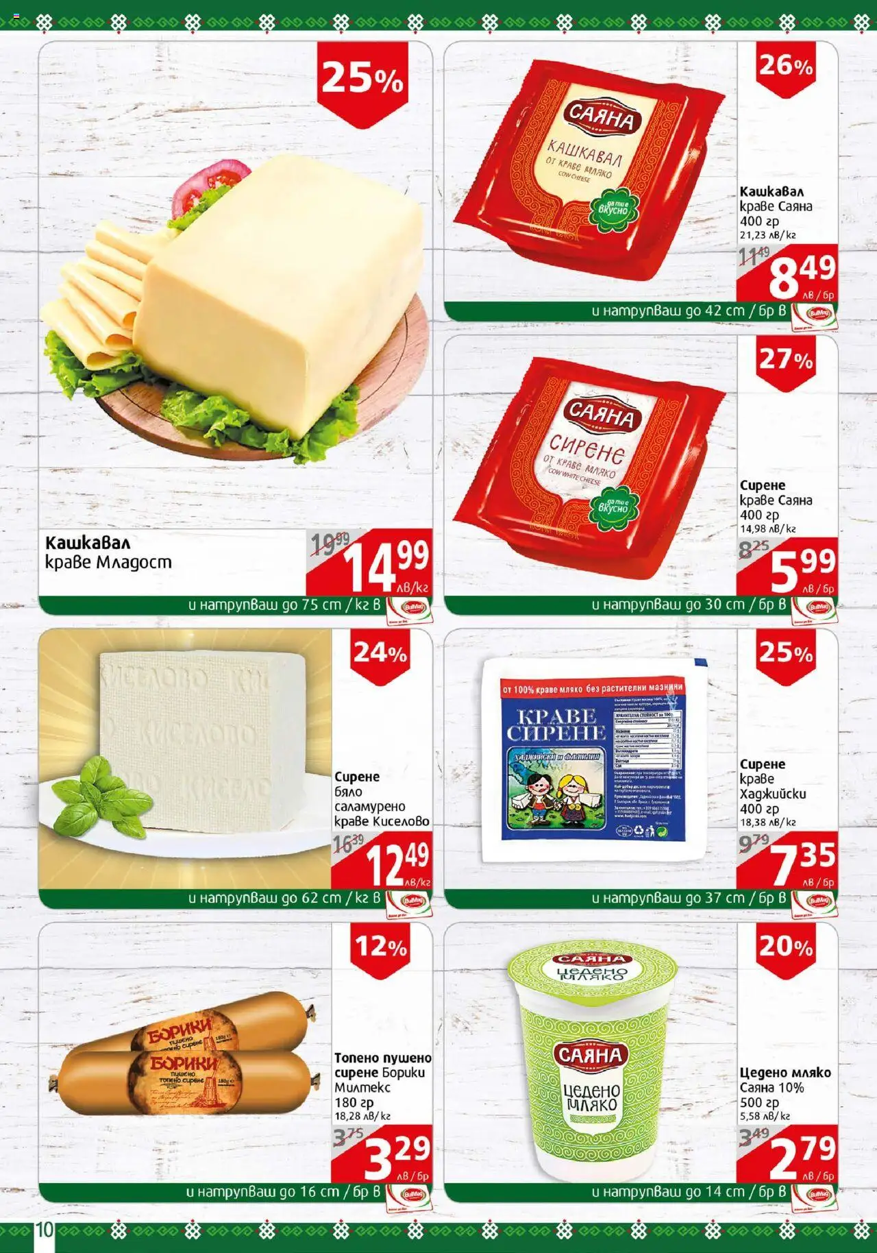  | Страница: 10 | Продукти: Краве, Мляко, Сирене, Кашкавал