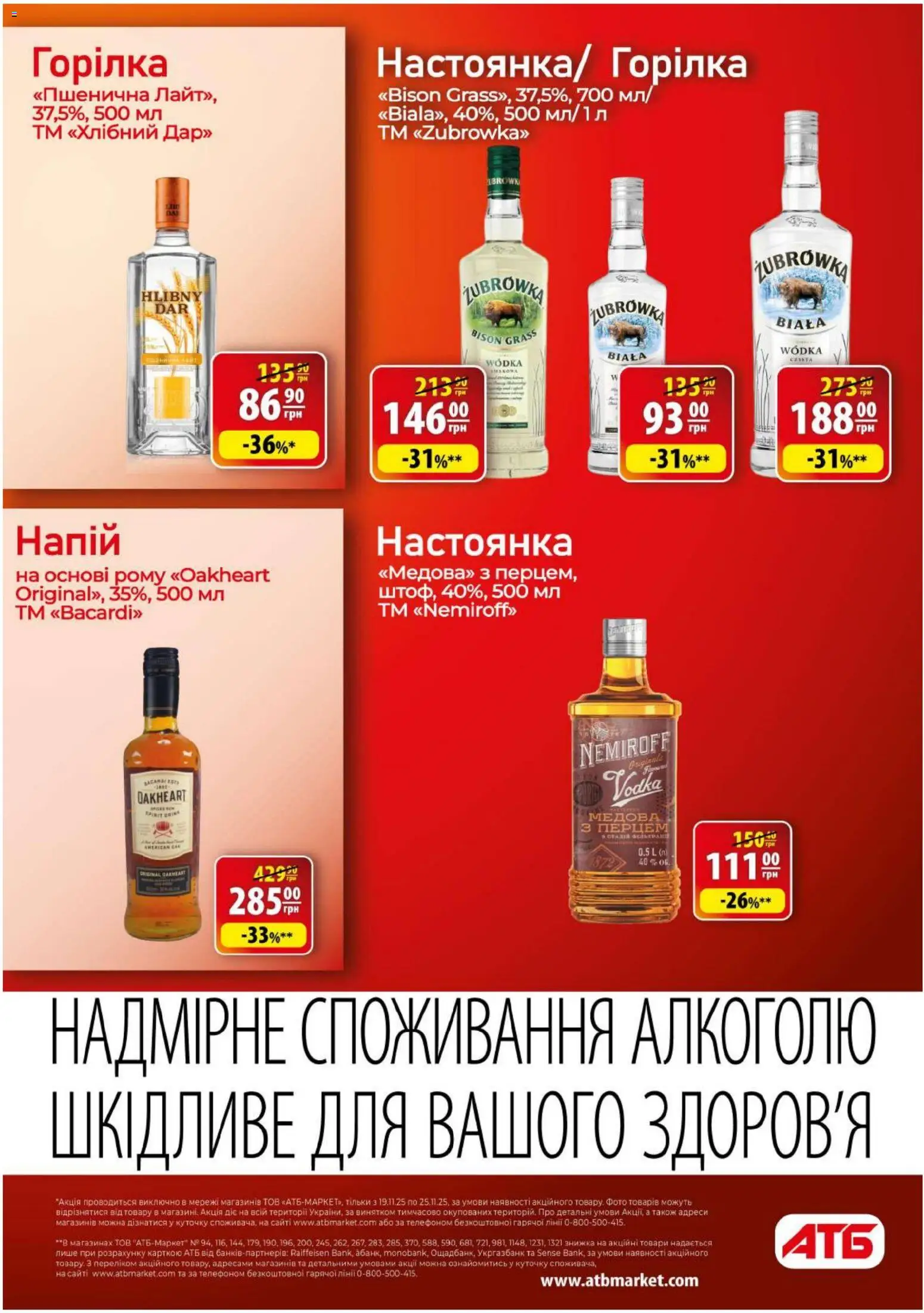 АТБ Kаталог - дійснийкції з 19.11.2025 | Сторінка: 41 | Товари: Горілка, Напій