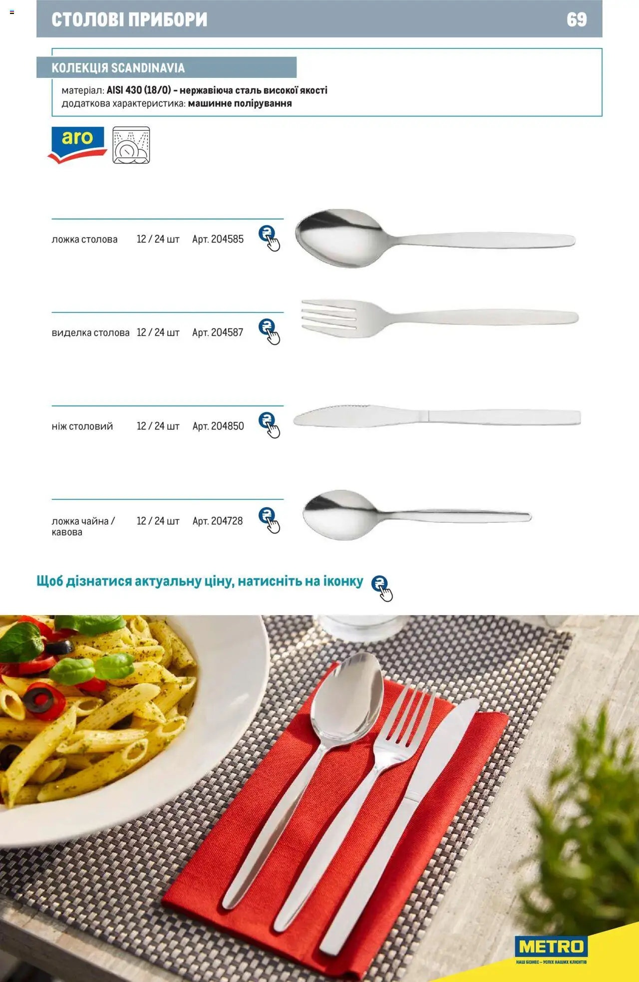 Metro Kаталог - дійснийкції з 24.07.2024 | Сторінка: 69 | Товари: Ложка, Виделка, Ніж