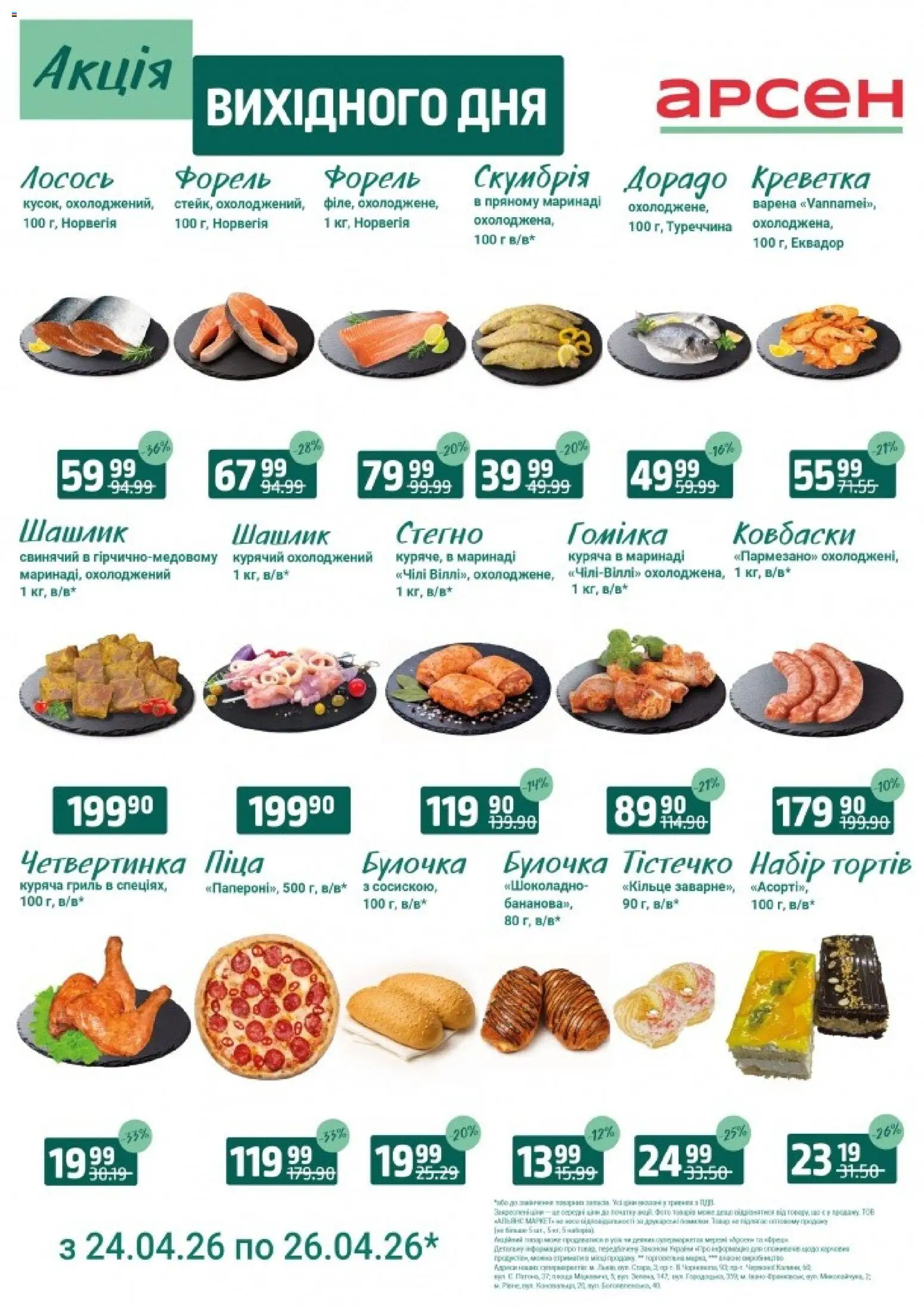 Арсен Kаталог - дійснийкції з 24.04.2026 | Сторінка: 1 | Товари: Піца, Шашлик, Форель, Гриль