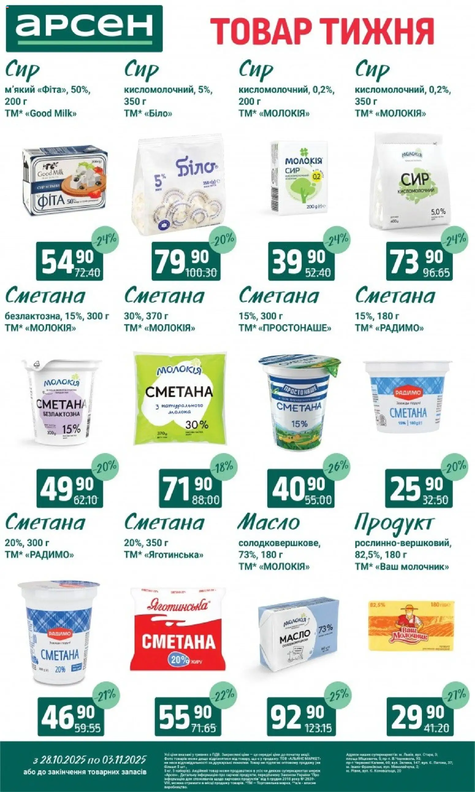 Арсен Kаталог - дійснийкції з 28.10.2025 | Сторінка: 19 | Товари: Сметана, Молочник, Масло