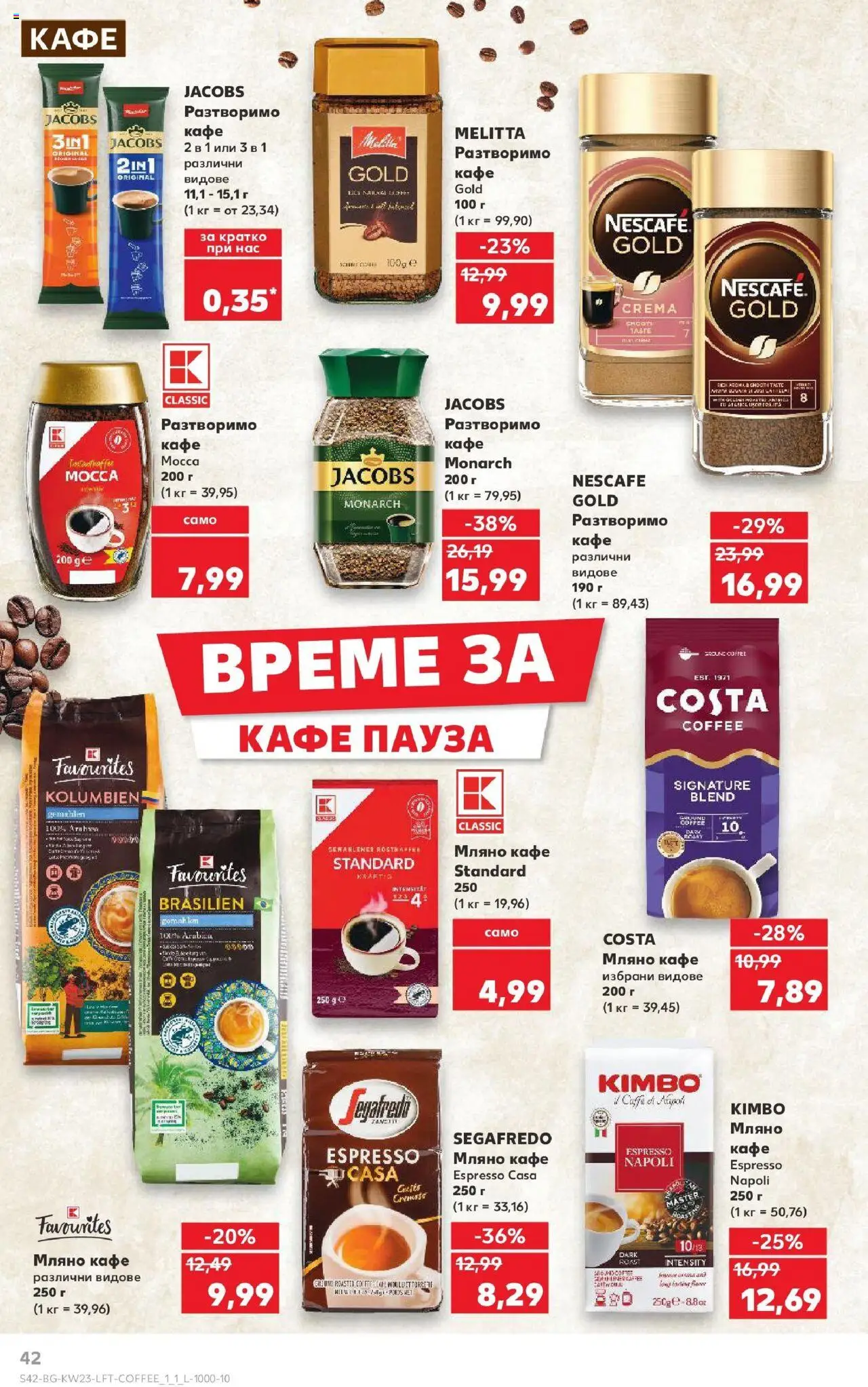  | Страница: 42 | Продукти: Разтворимо кафе, Кафе