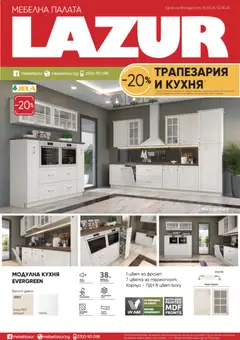 Преглед на Мебели Лазур брошура -  - Офертите са валидни от 16.03.2026