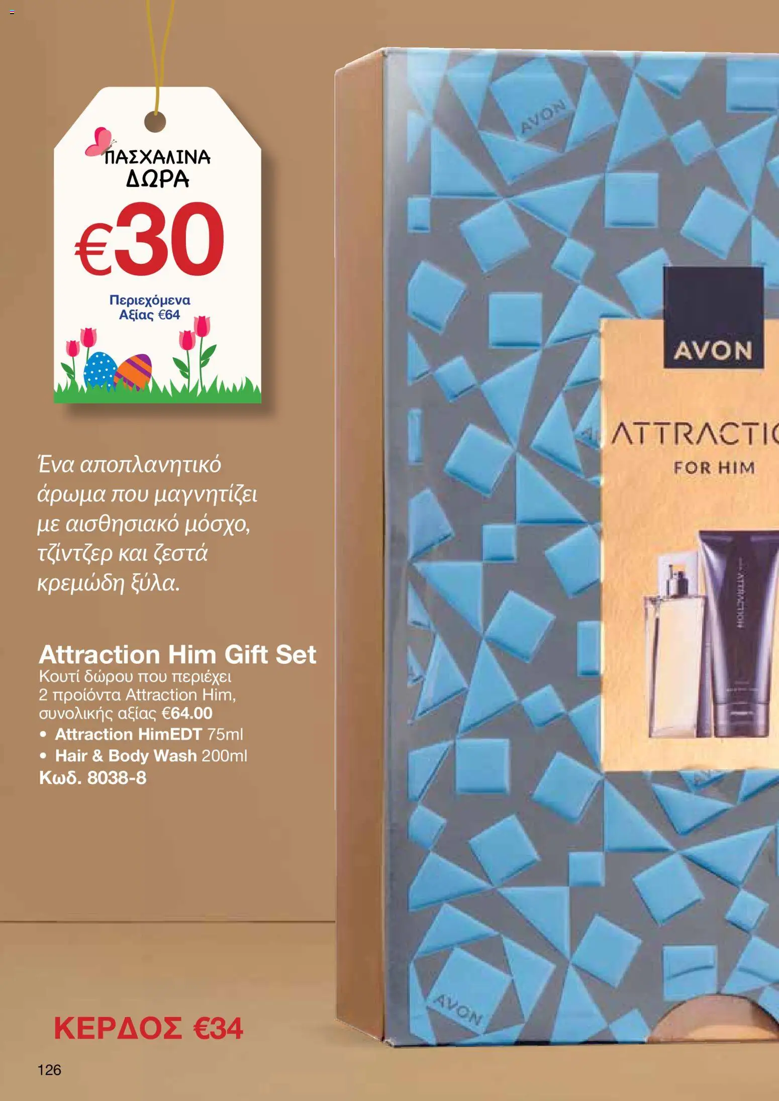 AVON  – σε ισχύ από 30.03.2026 | Σελίδα: 126