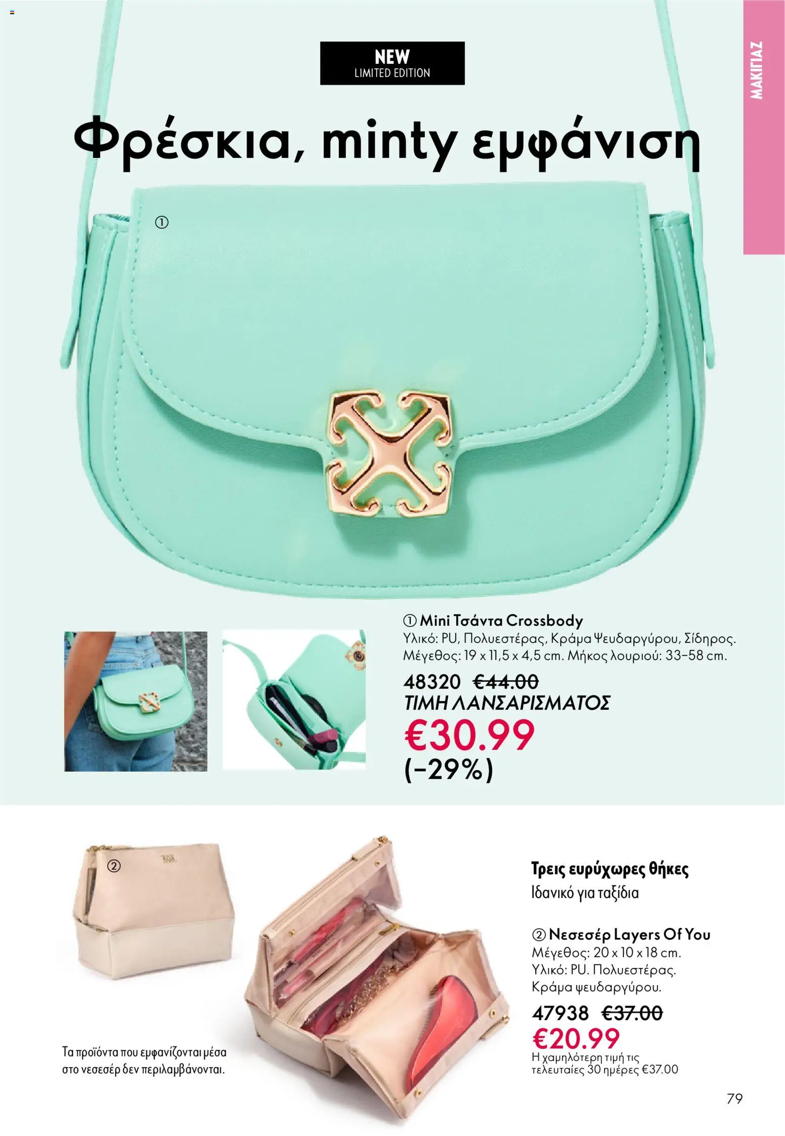 Oriflame - Kατάλογος 04/2026 από 11/03/2026 🛍️ Δείτε τις καλύτερες προσφορές! | Ελλάδα