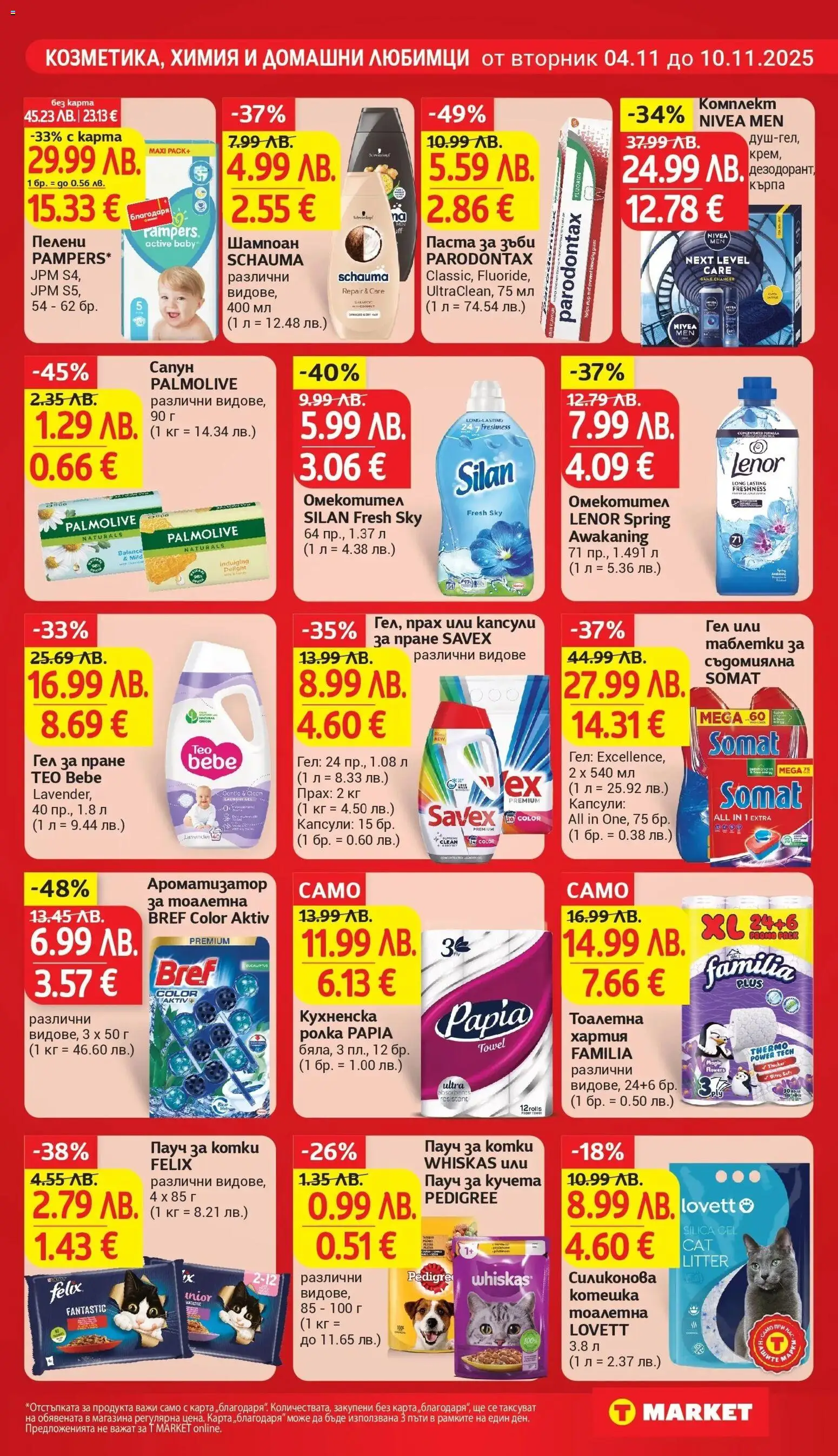 {H1} | Страница: 25 | Продукти: Шампоан, Паста, Ароматизатор за тоалетна, Кърпа