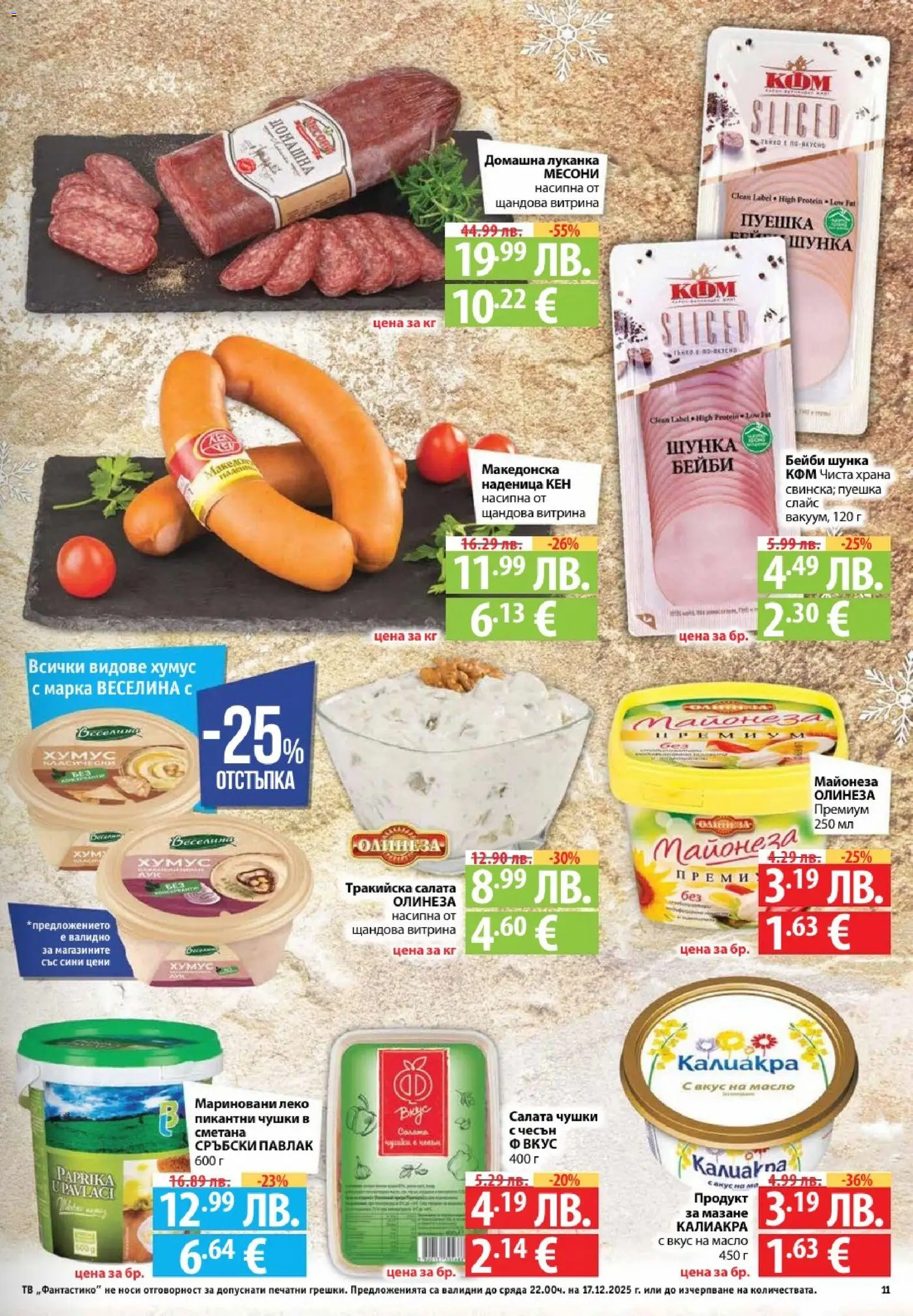 {H1} | Страница: 11 | Продукти: Шунка, Салата, Чесън, Тв