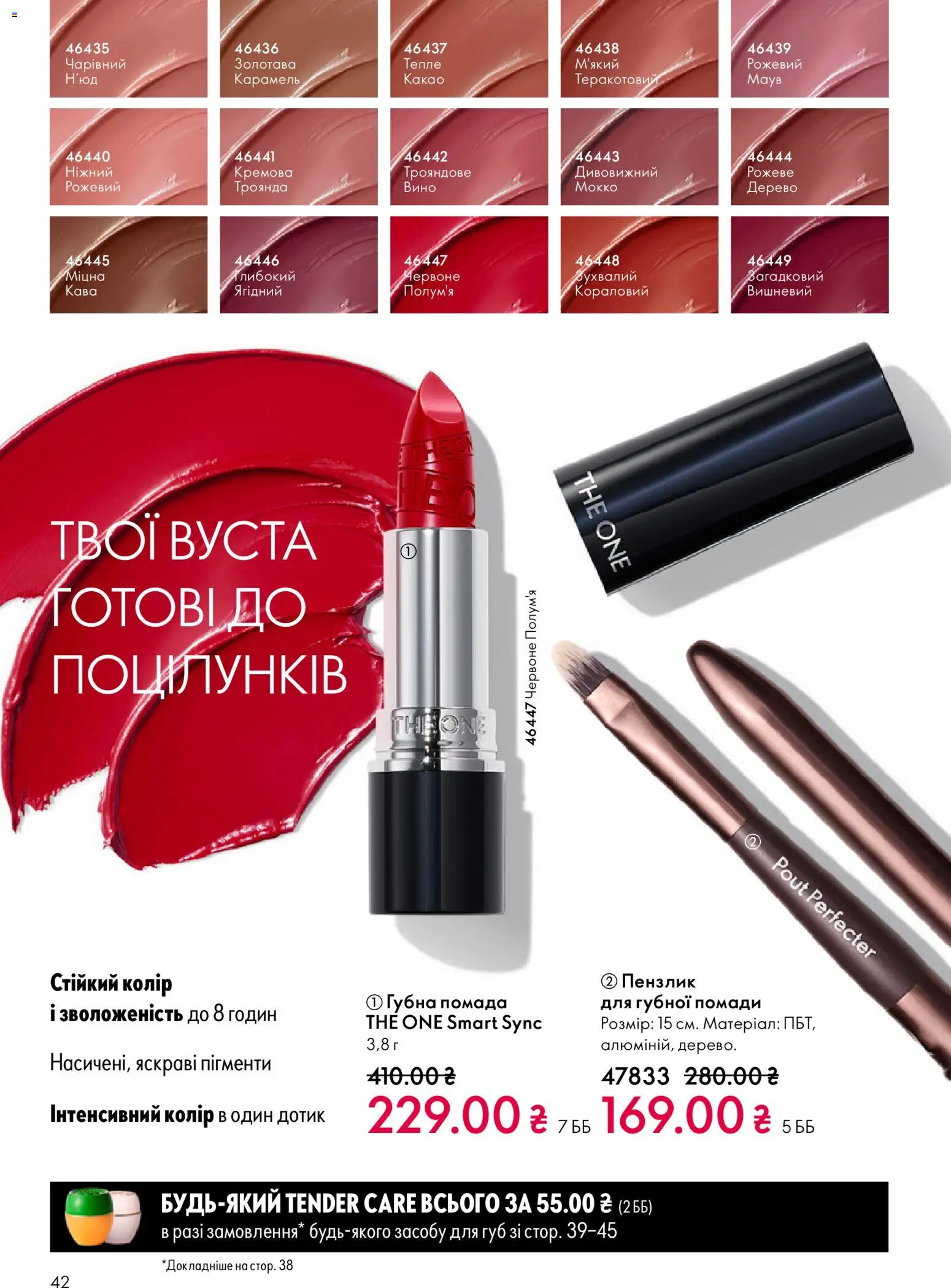 Oriflame Kаталог - дійснийкції з 16.02.2026 | Сторінка: 42 | Товари: Вино, Помада, Какао, Пензлик