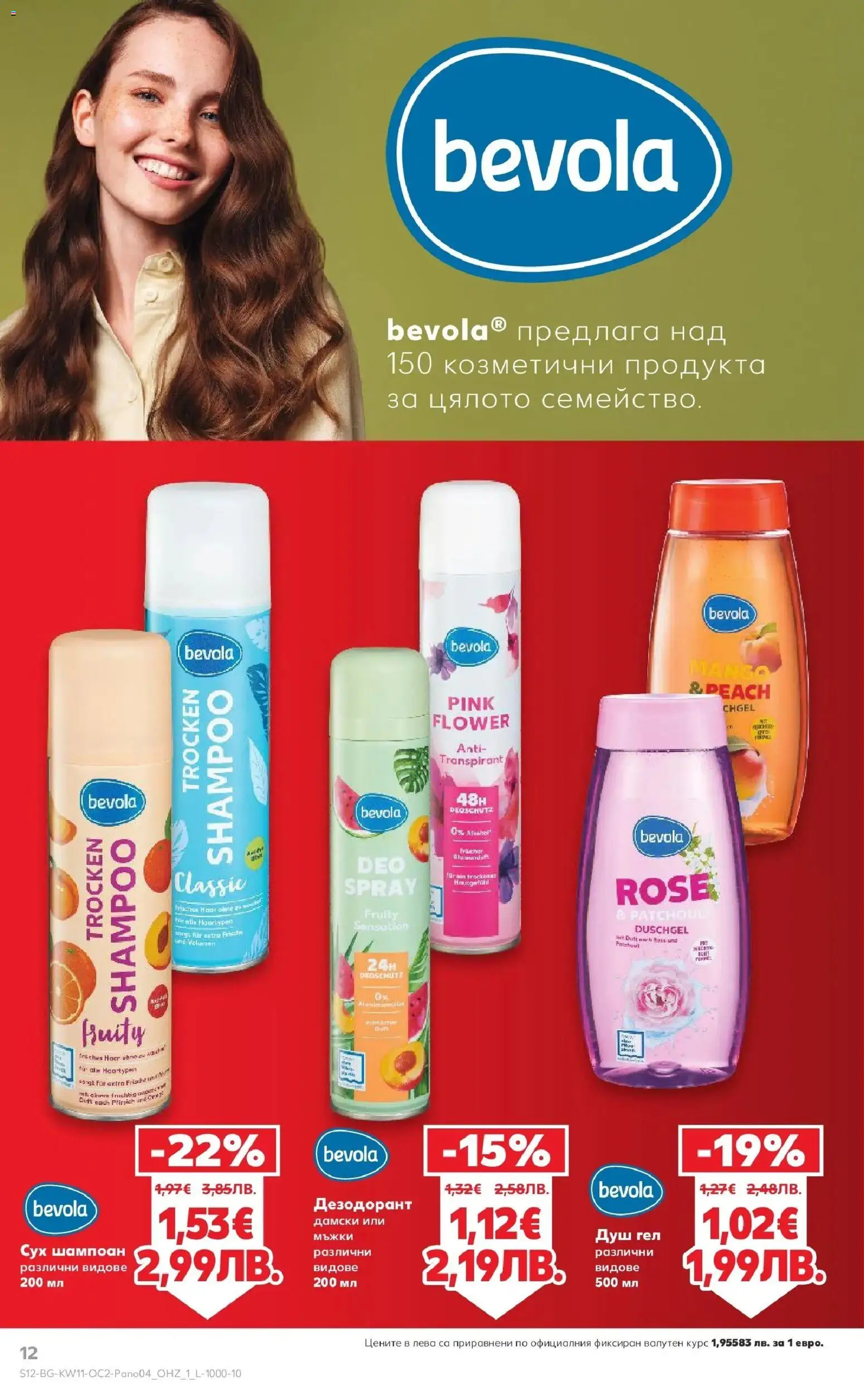 {H1} | Страница: 12 | Продукти: Шампоан, Душ гел, Дезодорант, Душ